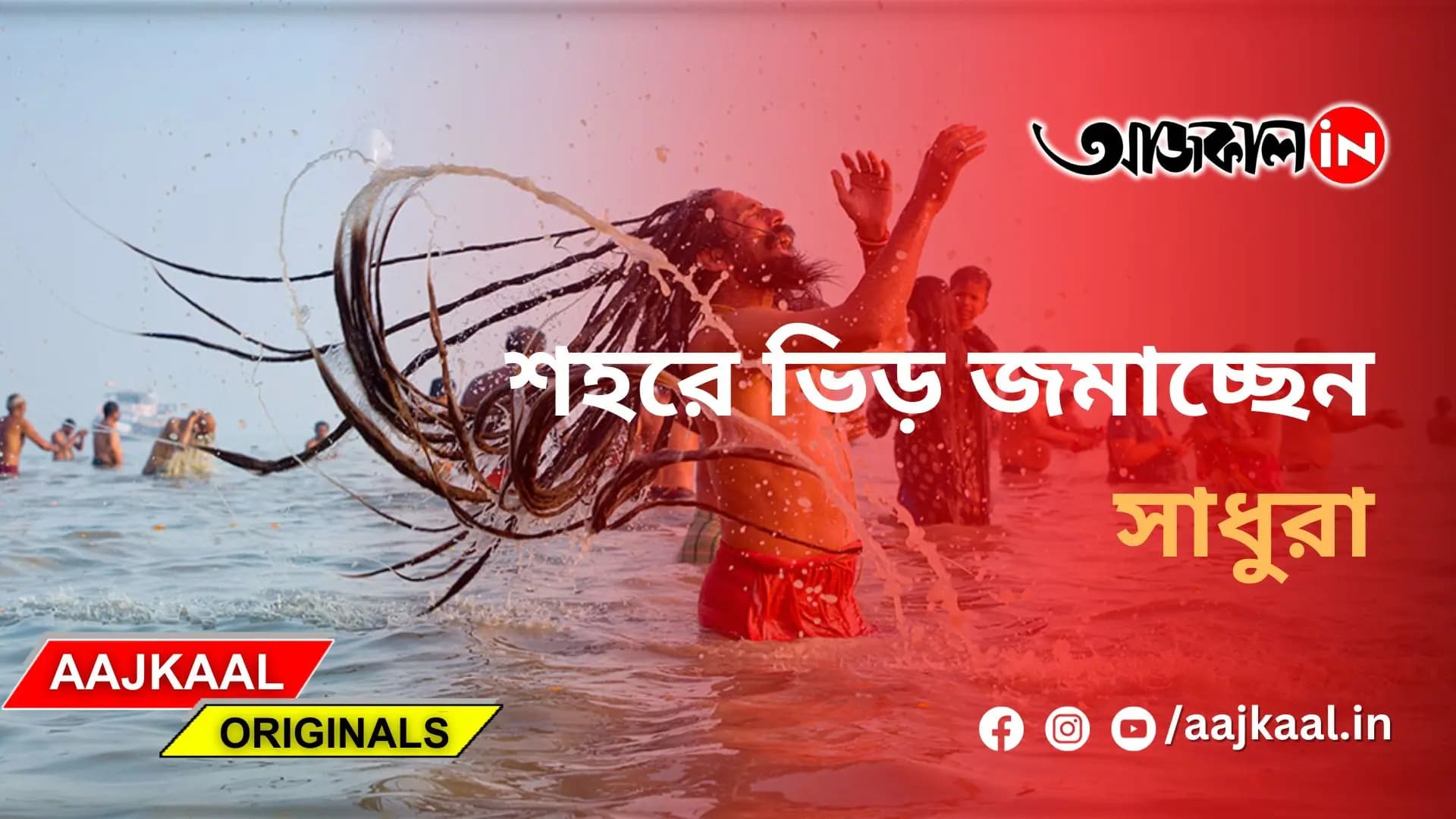  শহরে ভিড় জমাচ্ছেন সাধুরা