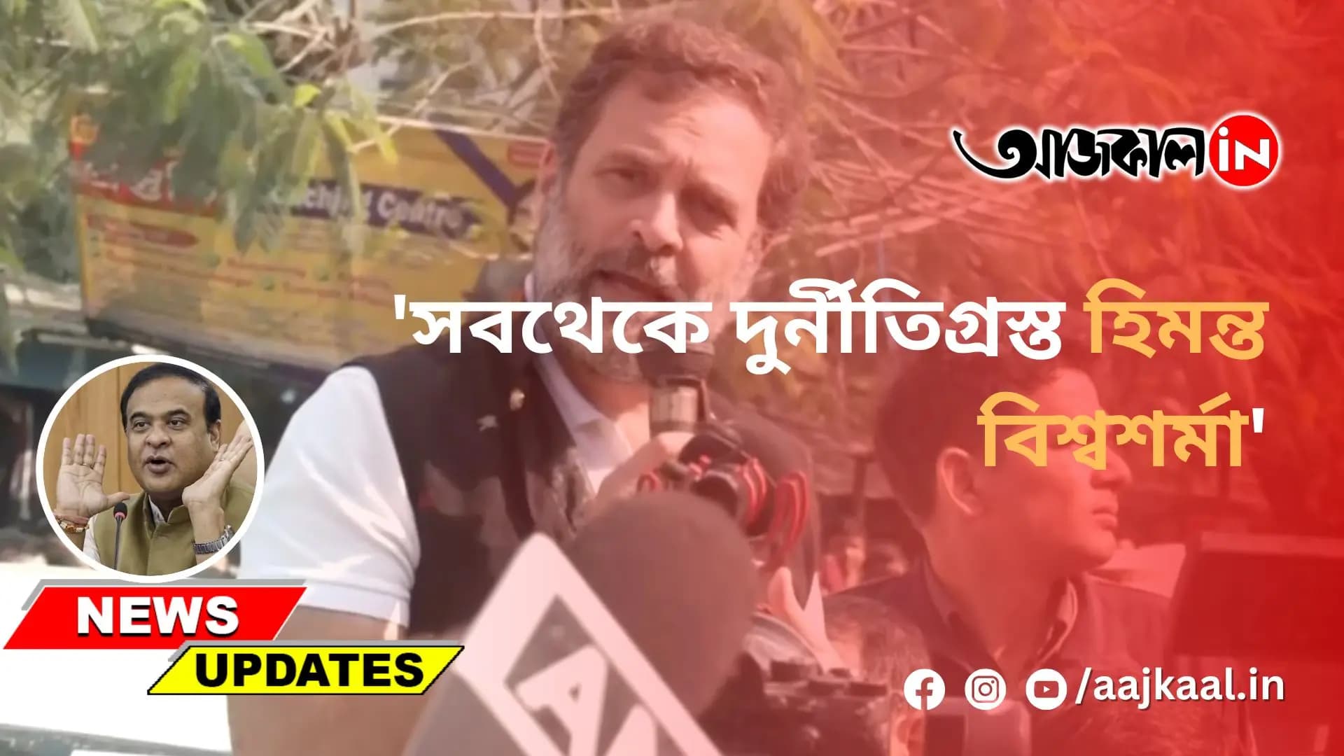 'সবথেকে দুর্নীতিগ্রস্ত হিমন্ত বিশ্বশর্মা'