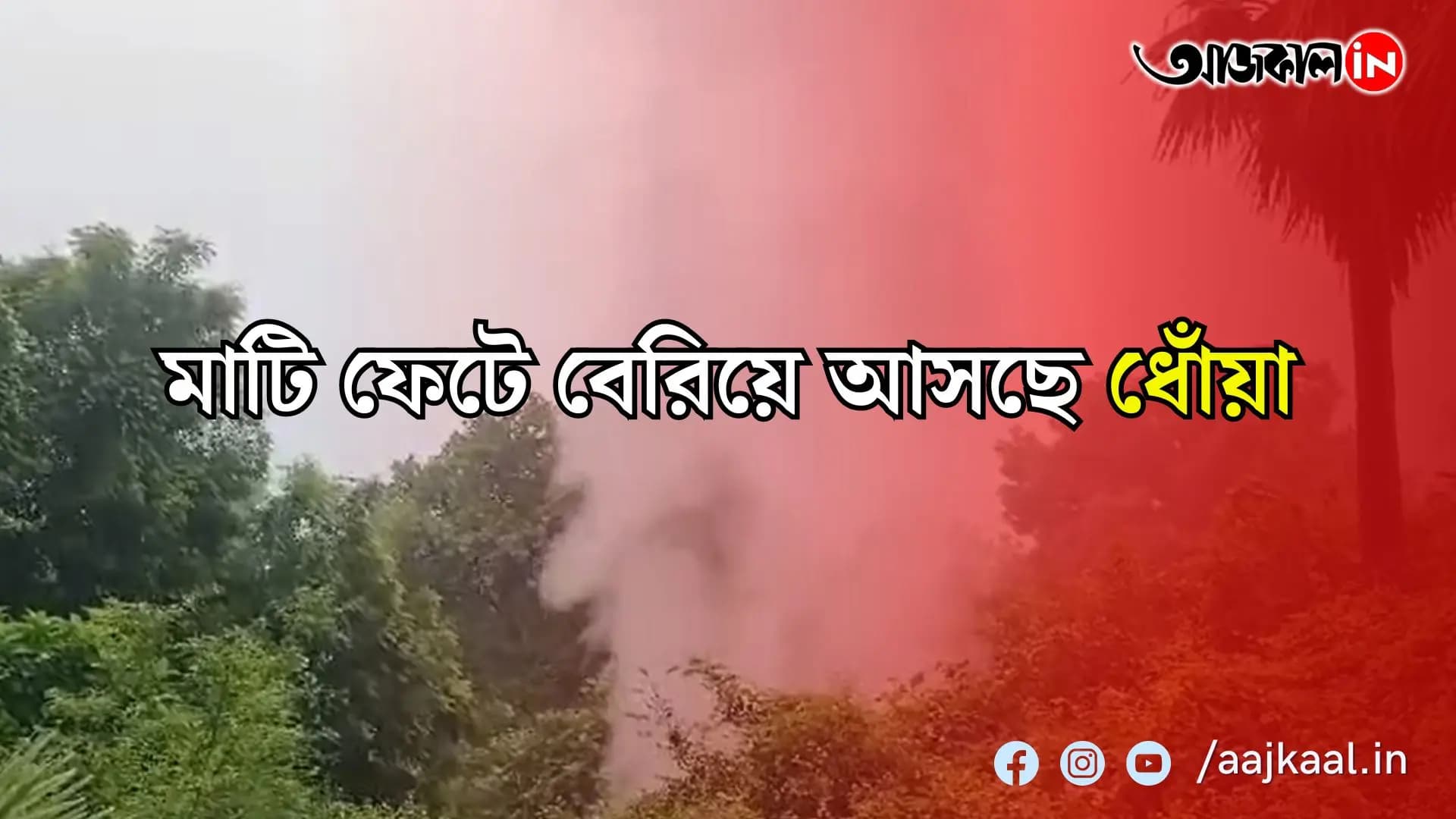 মাটি ফেটে বেরিয়ে আসছে ধোঁয়া। আসানসোলের জামুরিয়ায় কেন্দার ধাওড়া পাড়ায়।  ইসিএল-এর খোলামুখ খনির পাশ থেকে। আতঙ্কিত এলাকাবাসী। পুনর্বাসনের দাবি তুলছেন তাঁরা