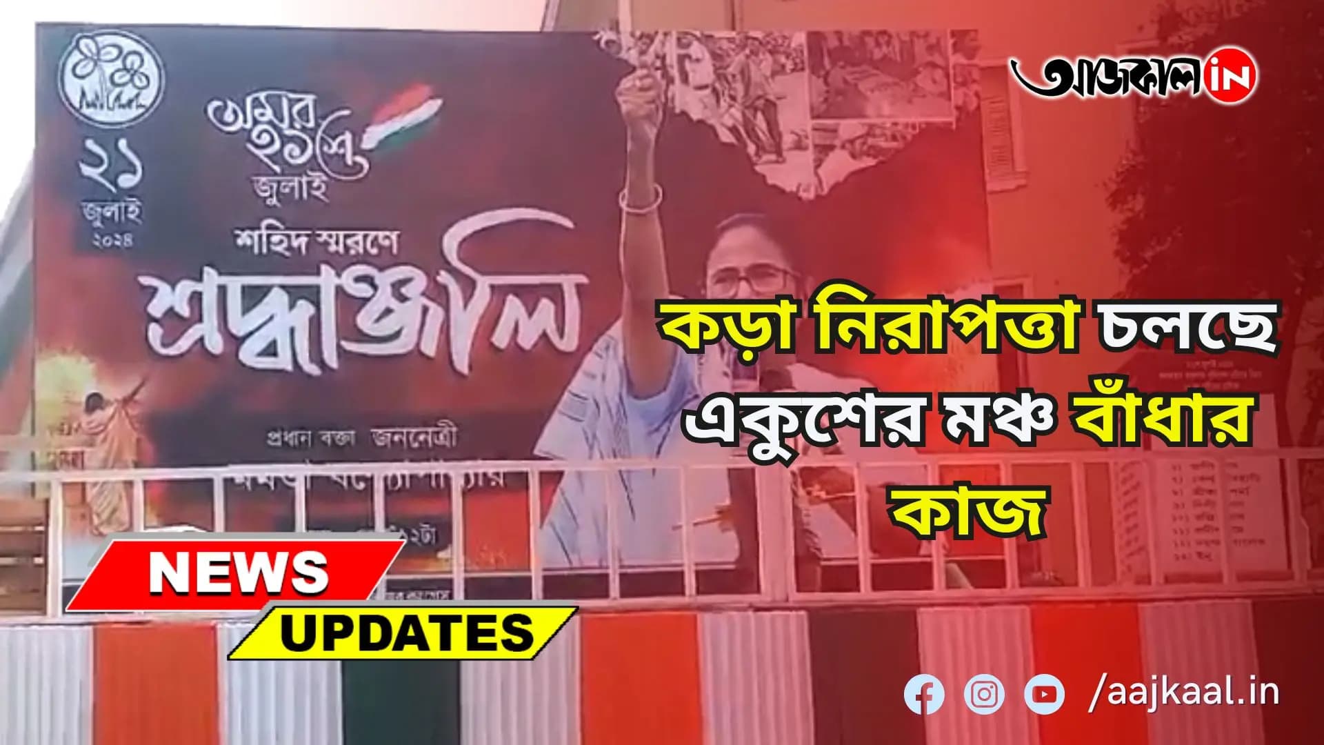 কড়া নিরাপত্তা চলছে একুশের মঞ্চ বাঁধার কাজ
