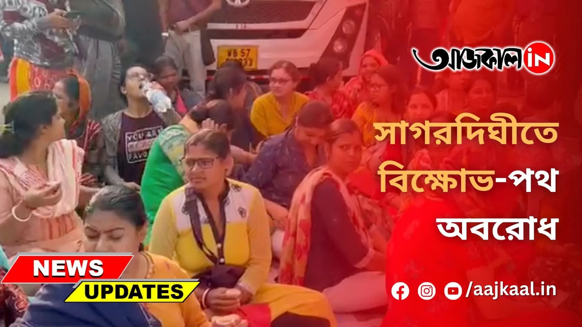 সাগরদিঘীতে বিক্ষোভ-পথ অবরোধ
