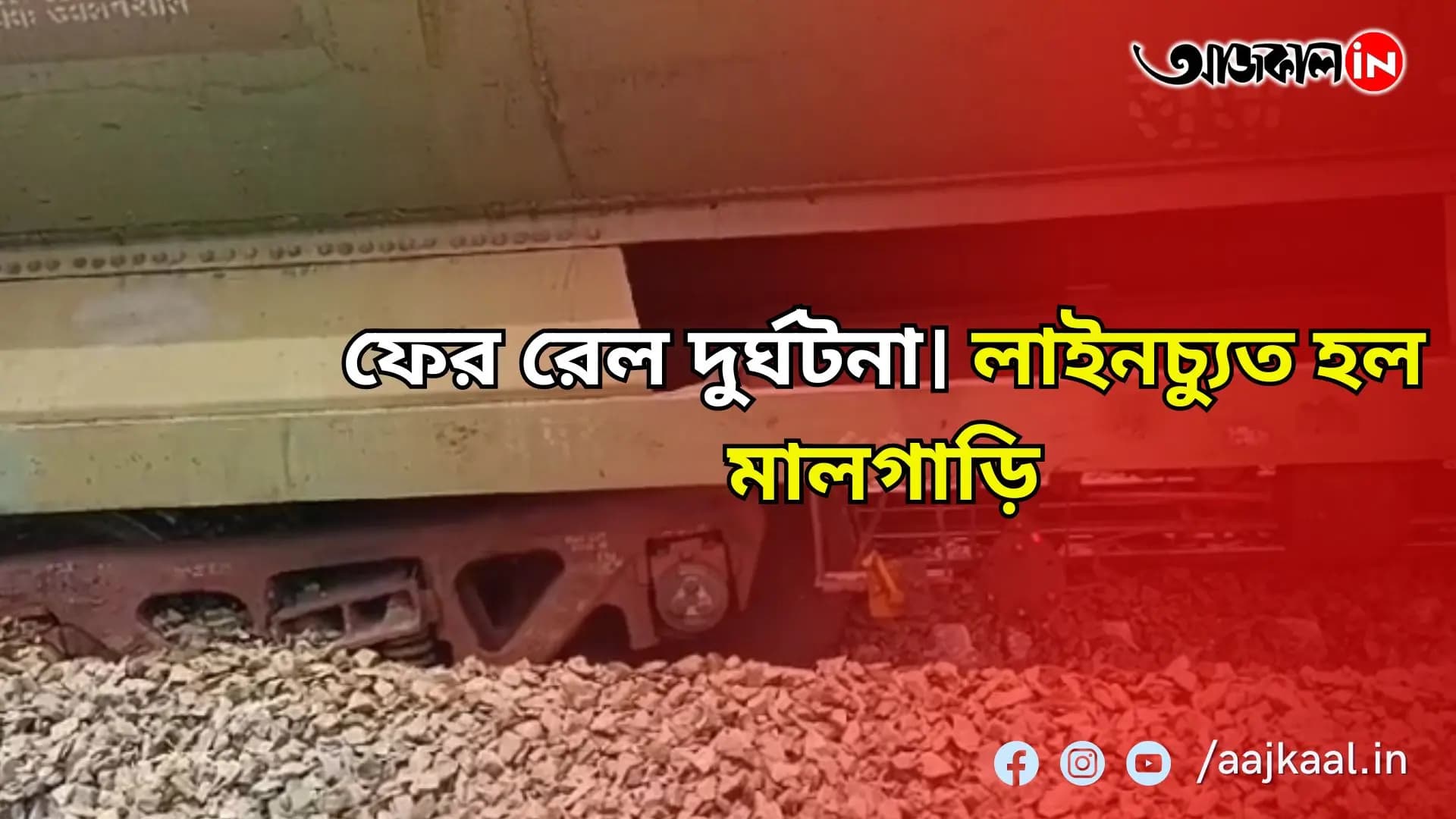 শুক্রবার সকালে মালদার কুমেদপুর রেল স্টেশনের কাছে লাইনচ্যুত হয়েছে মালগাড়ির পাঁচটি বগি। নিউ জলপাইগুড়ি থেকে কাটিহার যাচ্ছিল ট্রেনটি।