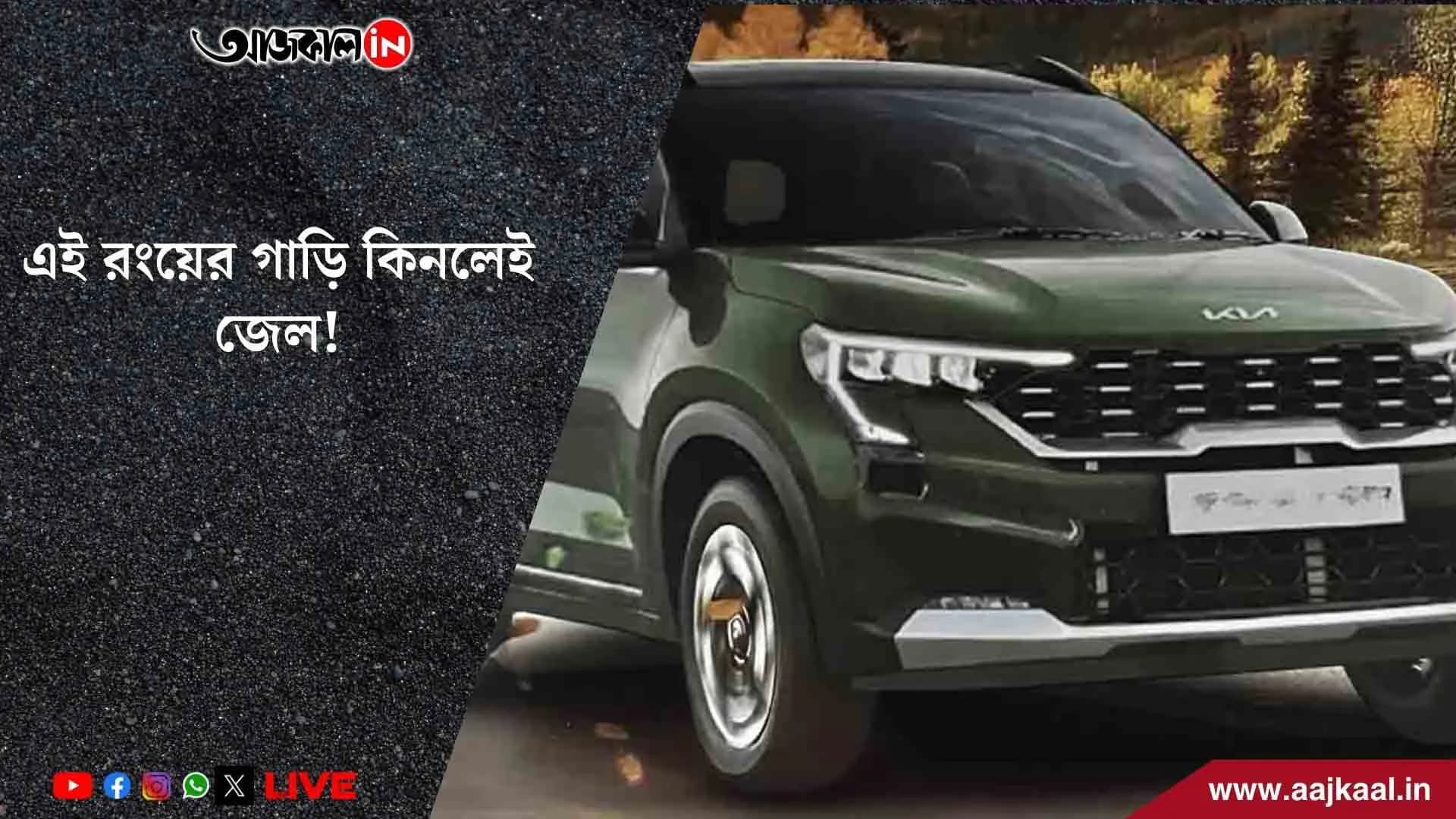 এই রংয়ের গাড়ি কিনলেই জেল!