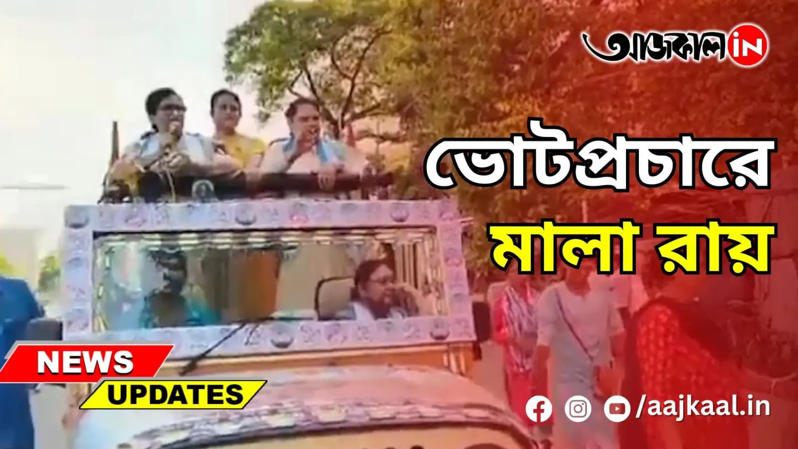 ভোটপ্রচারে মালা রায়
