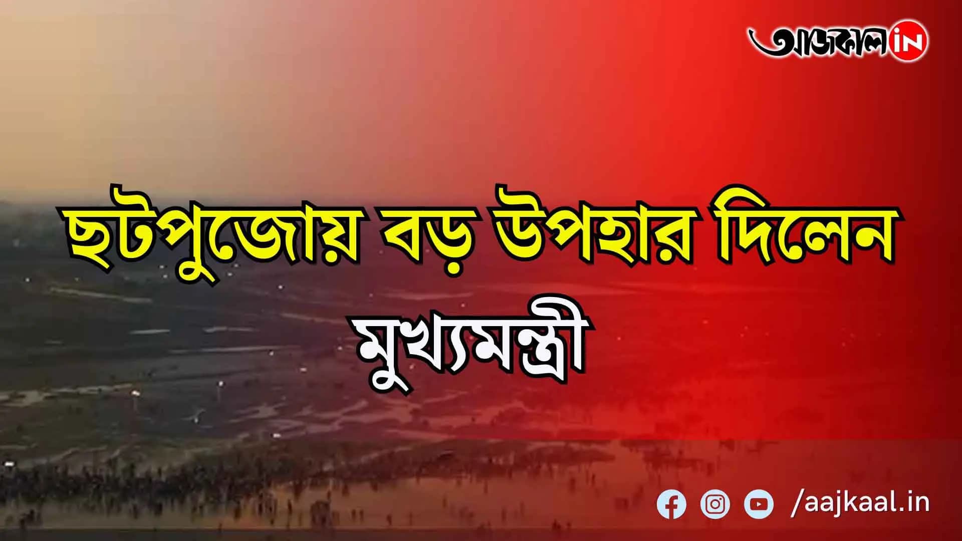ছটপুজোয় ঘাটে ঘাটে শোনা যাবে মুখ্যমন্ত্রী মমতা ব্যানার্জির লেখা ও সুর করা এই গান, রইল গানের ঝলক