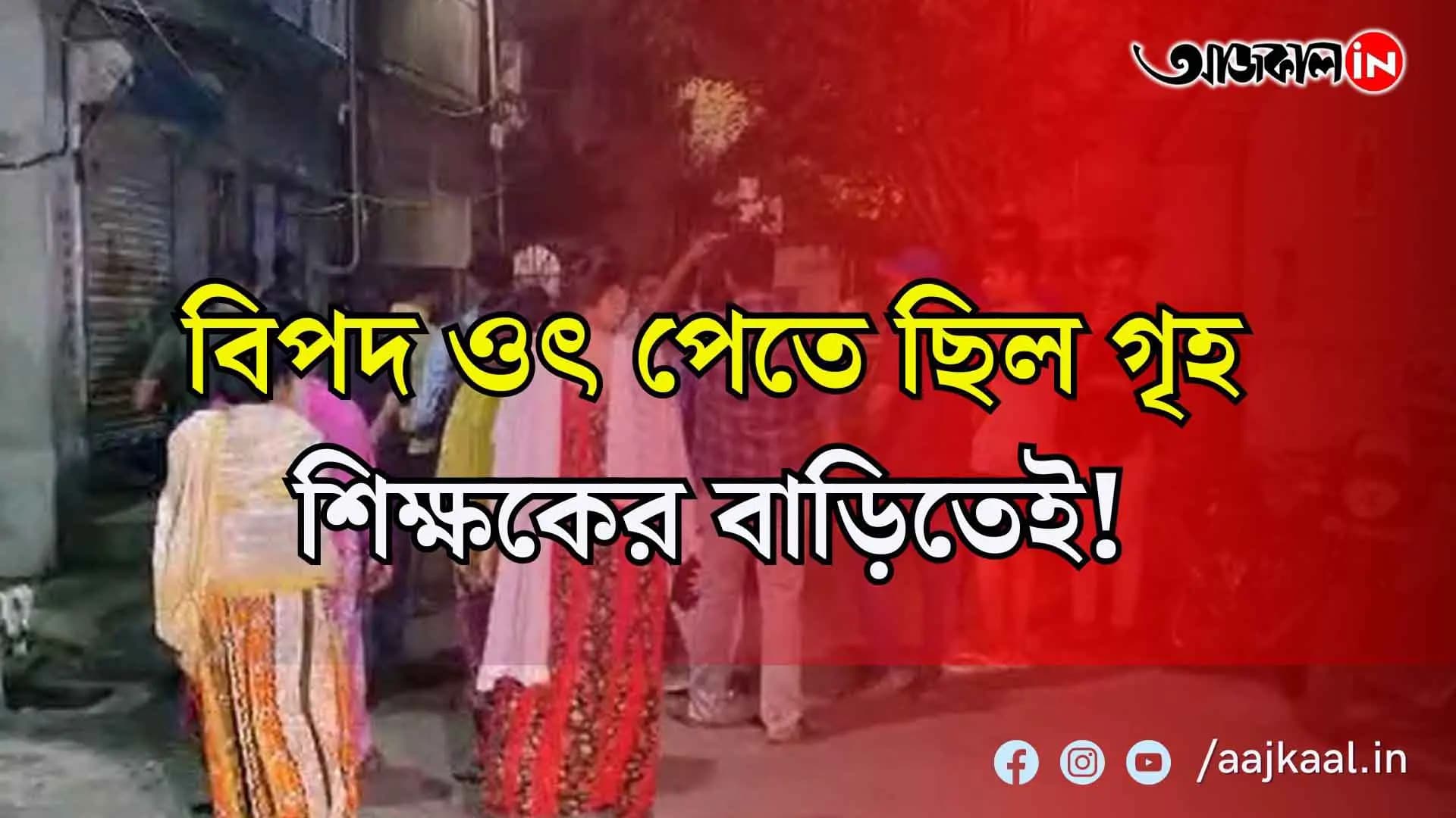 গৃহ শিক্ষকের বিকৃত মানসিকতার শিকার অষ্টম শ্রেণীর ছাত্রী! খাস কলকাতার ঘটনায় আতঙ্ক