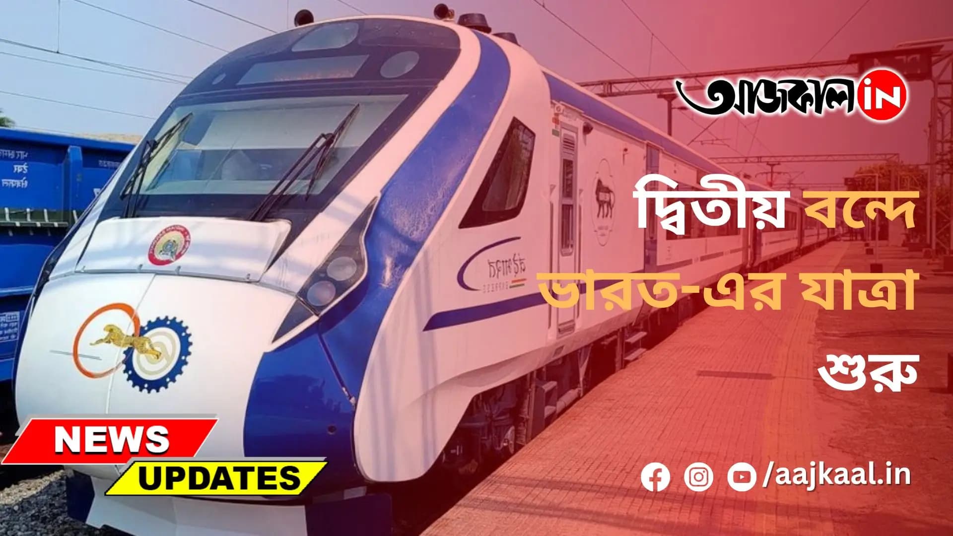 দ্বিতীয় বন্দে ভারত-এর যাত্রা শুরু