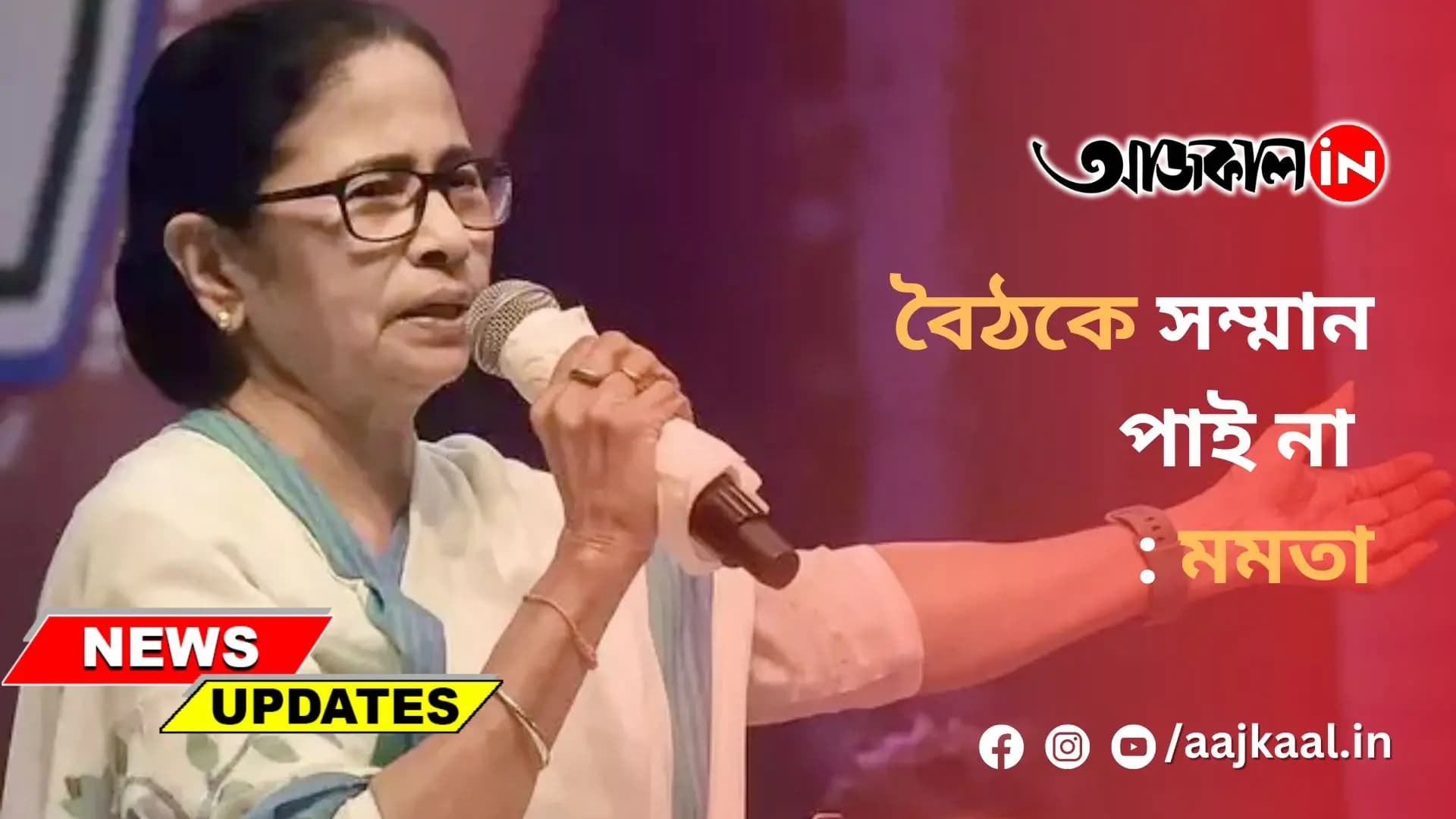 বৈঠকে সম্মান পাই না : মমতা
