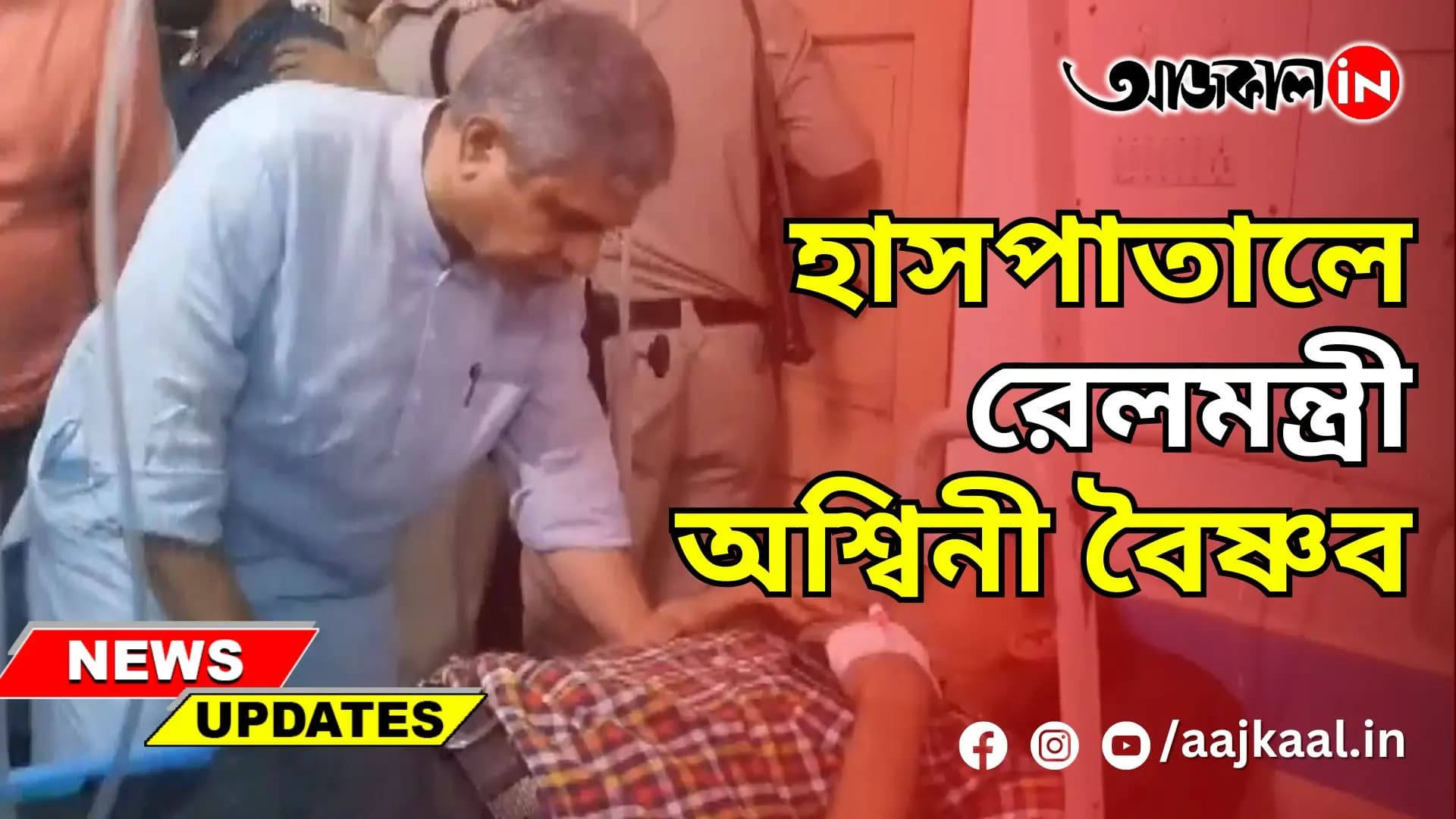 হাসপাতালে রেলমন্ত্রী অশ্বিনী বৈষ্ণব