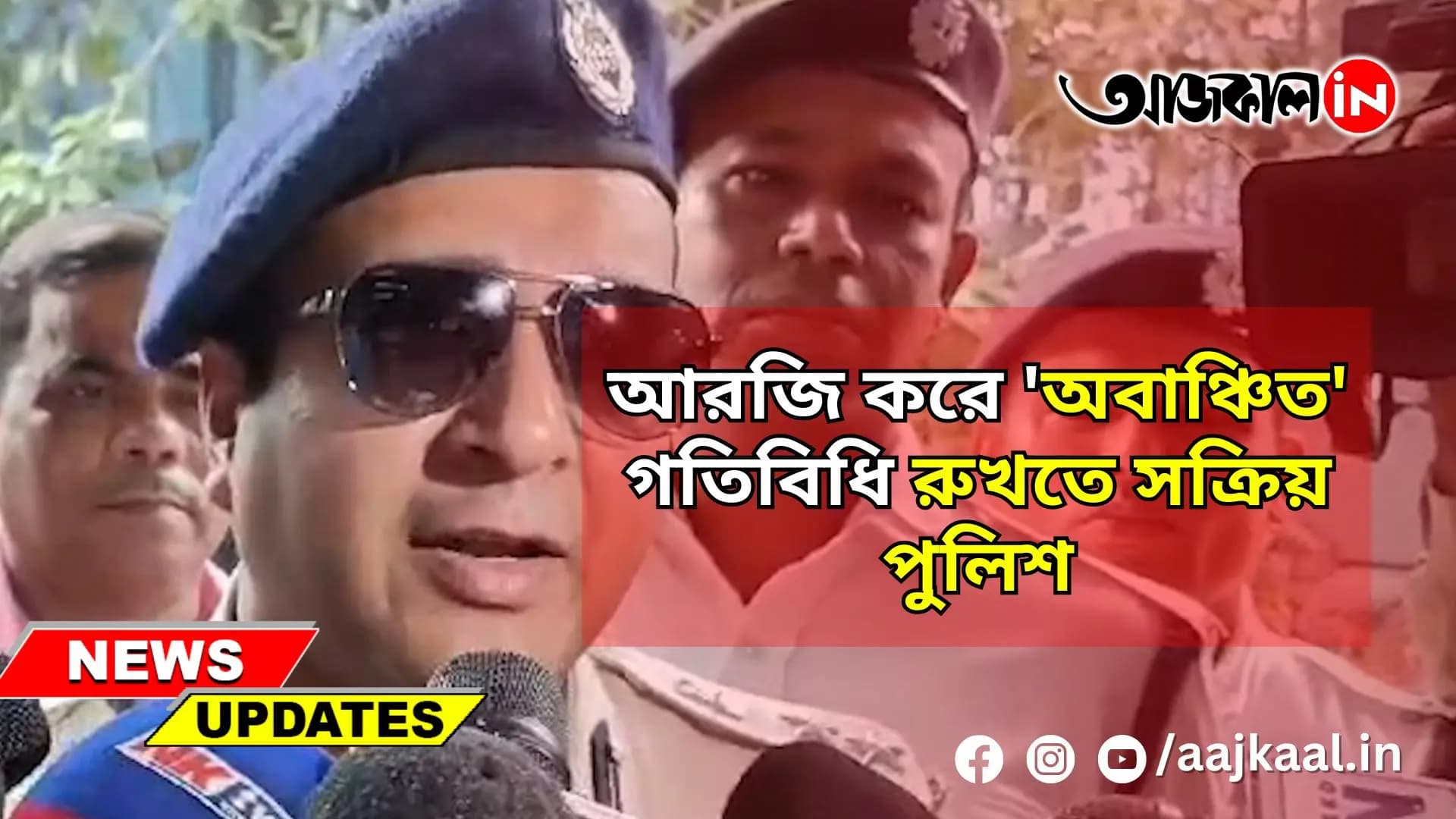  আরজি করে 'অবাঞ্চিত' গতিবিধি রুখতে সক্রিয় পুলিশ