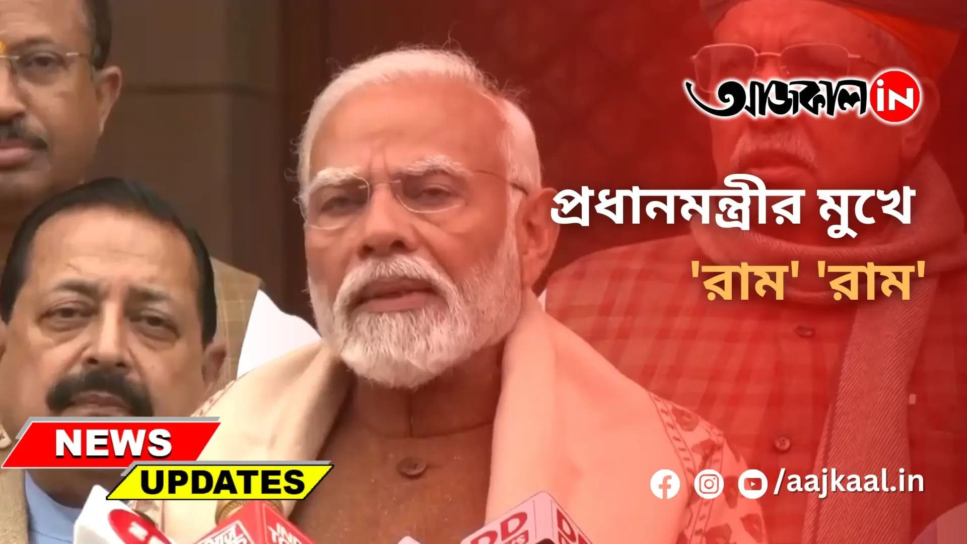 প্রধানমন্ত্রীর মুখে 'রাম' 'রাম'