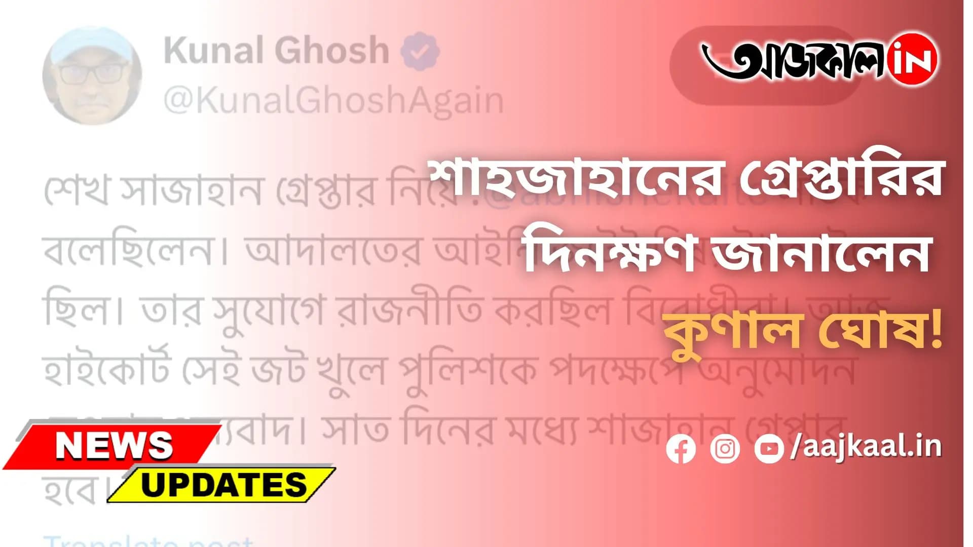 শাহজাহানের গ্রেপ্তারির দিনক্ষণ জানালেন কুণাল ঘোষ!