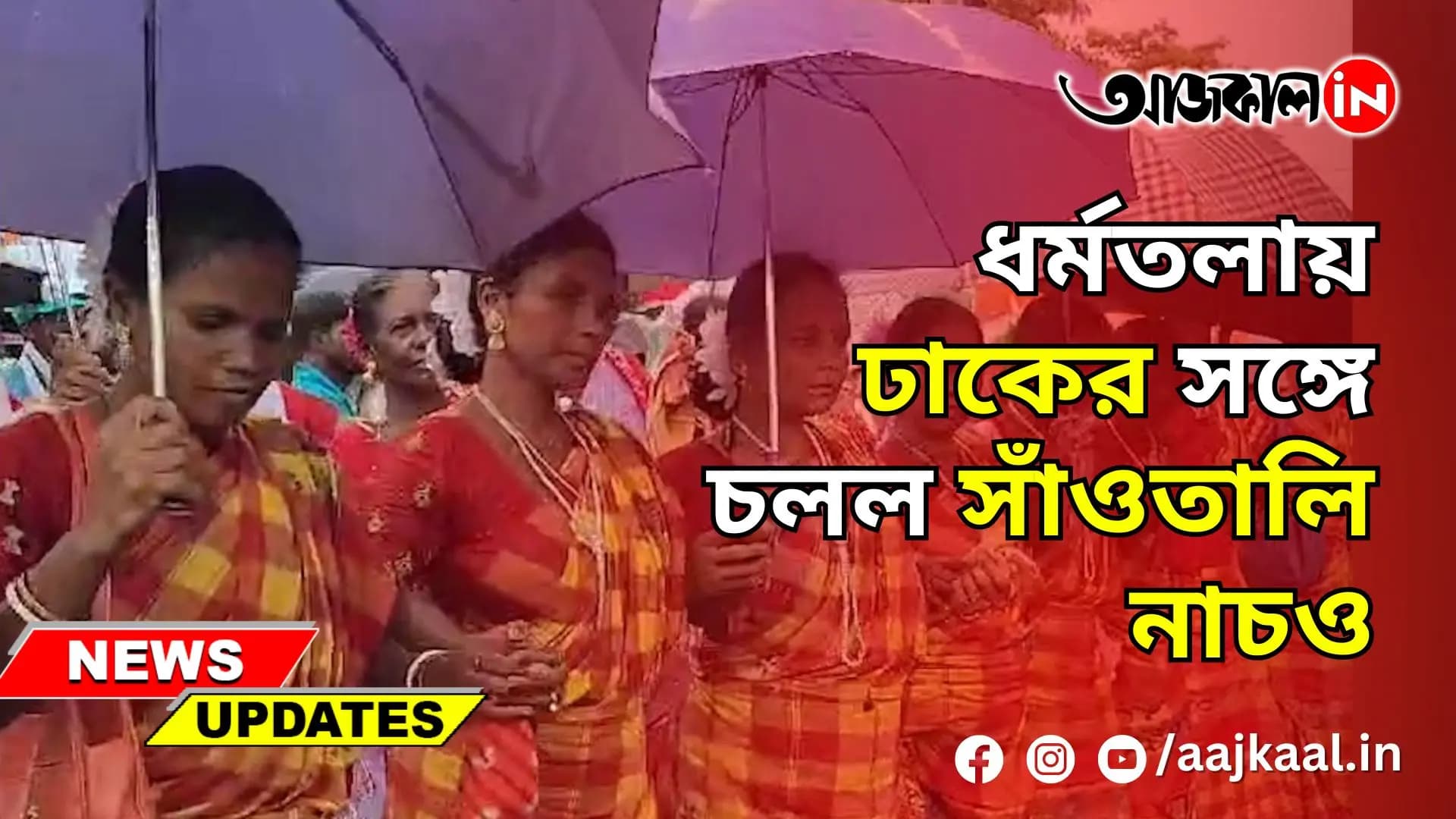  21 JULY TMC SHAHID DIWAS