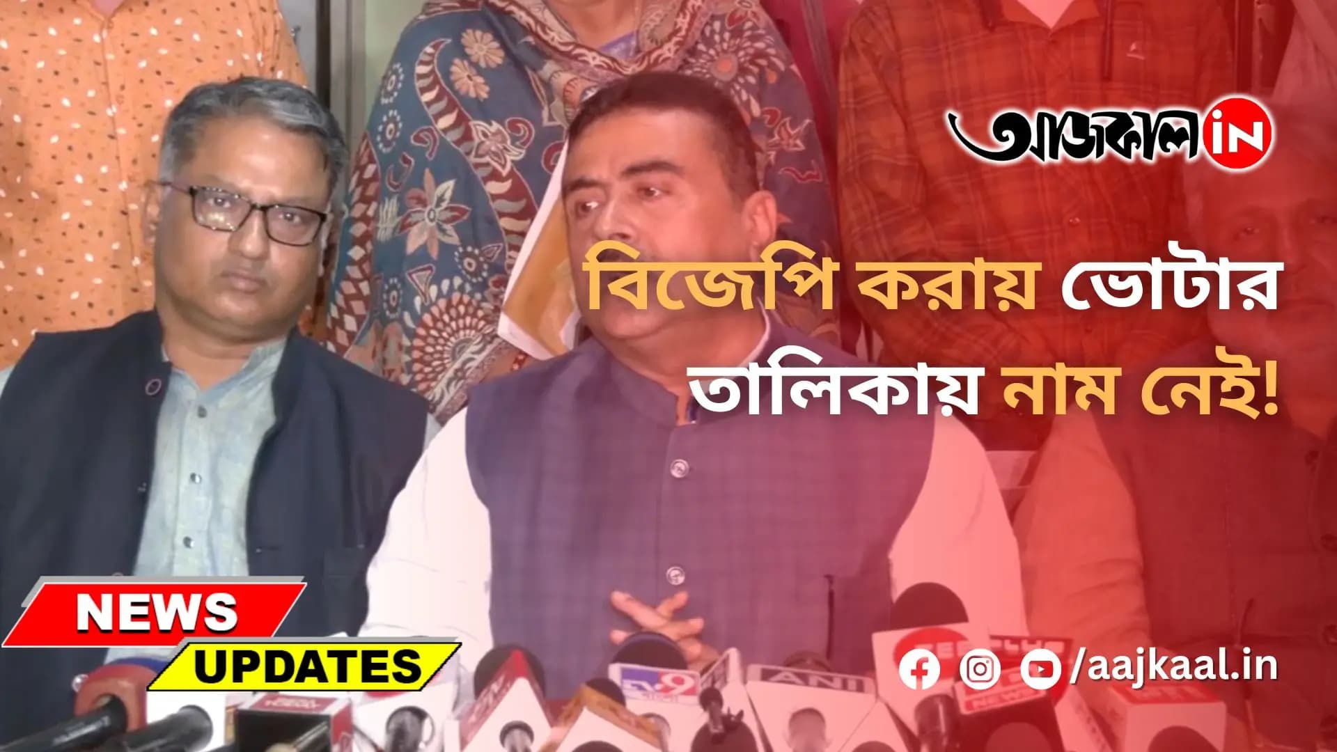 বিজেপি করায় ভোটার তালিকায় নাম নেই!