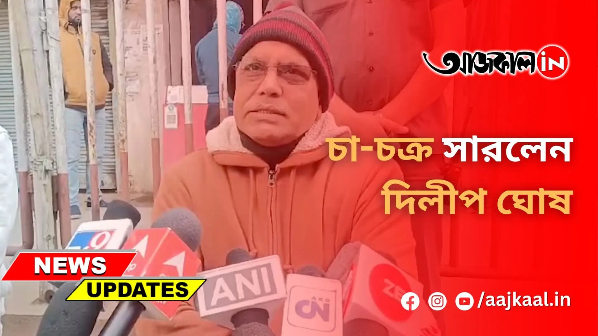 চা-চক্র সারলেন দিলীপ ঘোষ