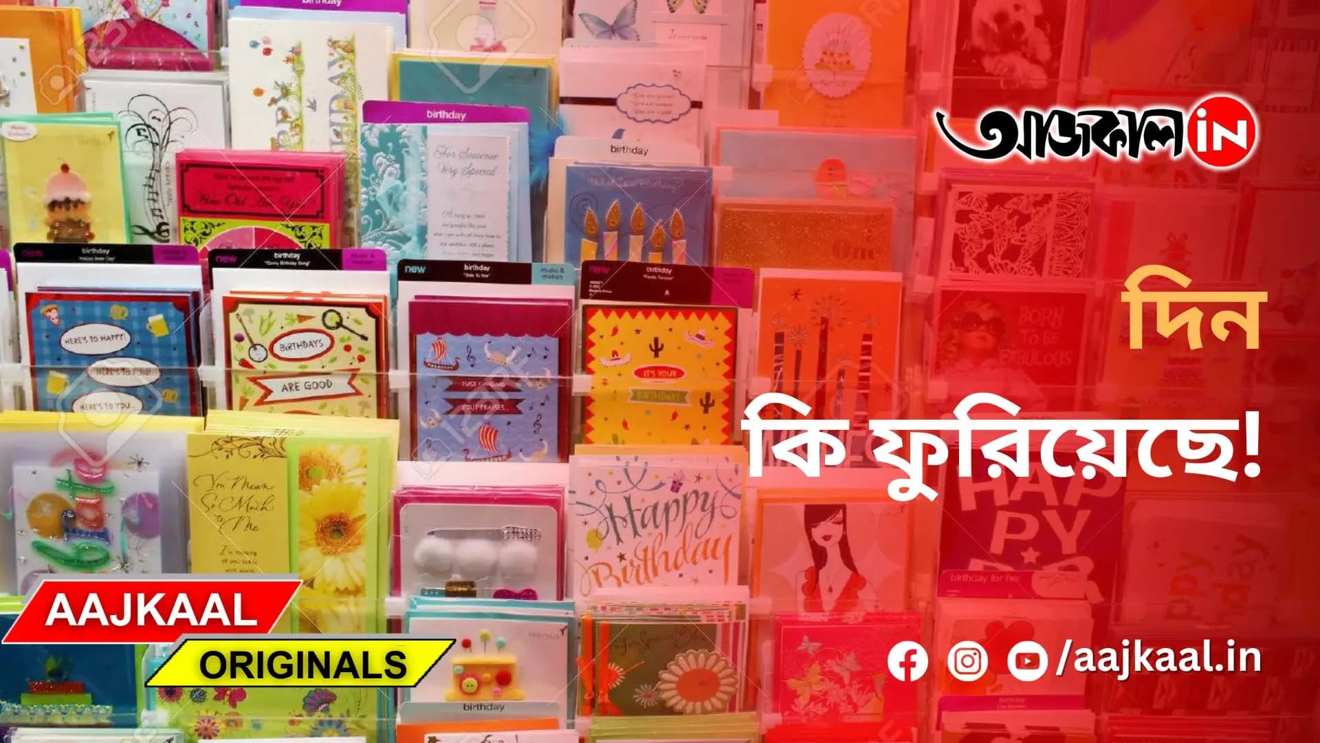 দিন কি ফুরিয়েছে!
