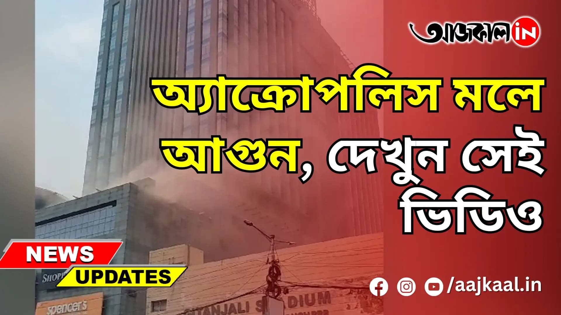 অ্যাক্রোপলিস মলে আগুন, দেখুন সেই ভিডিও