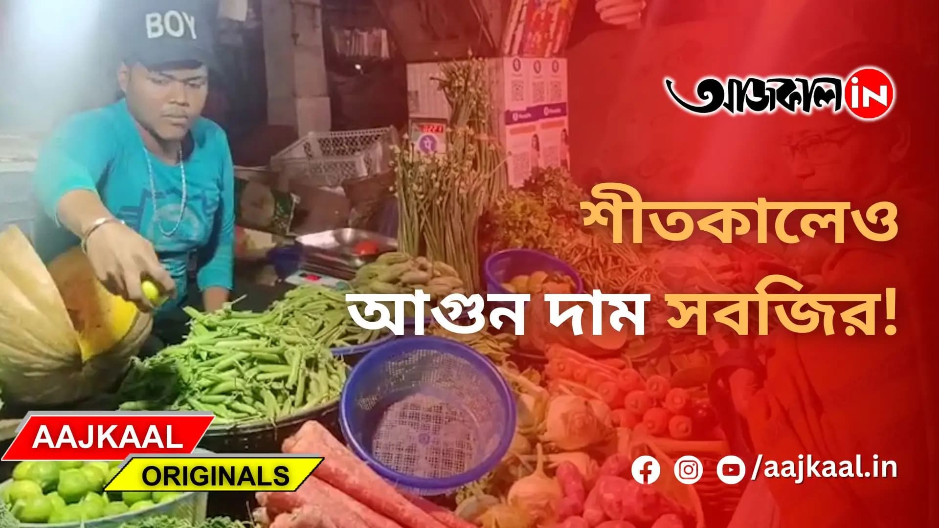 শীতকালেও আগুন দাম সবজির!