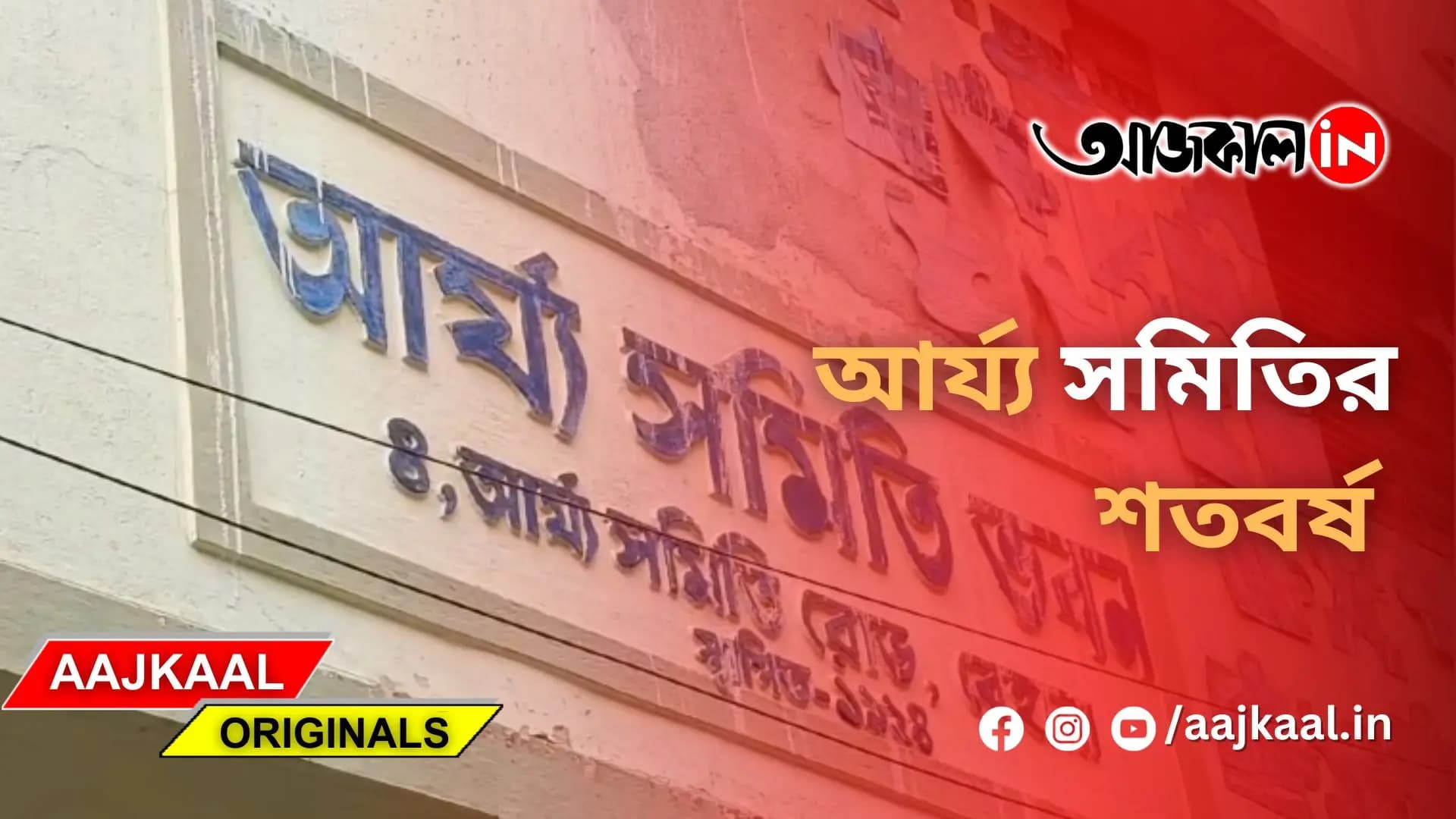 আর্য্য সমিতির শতবর্ষ