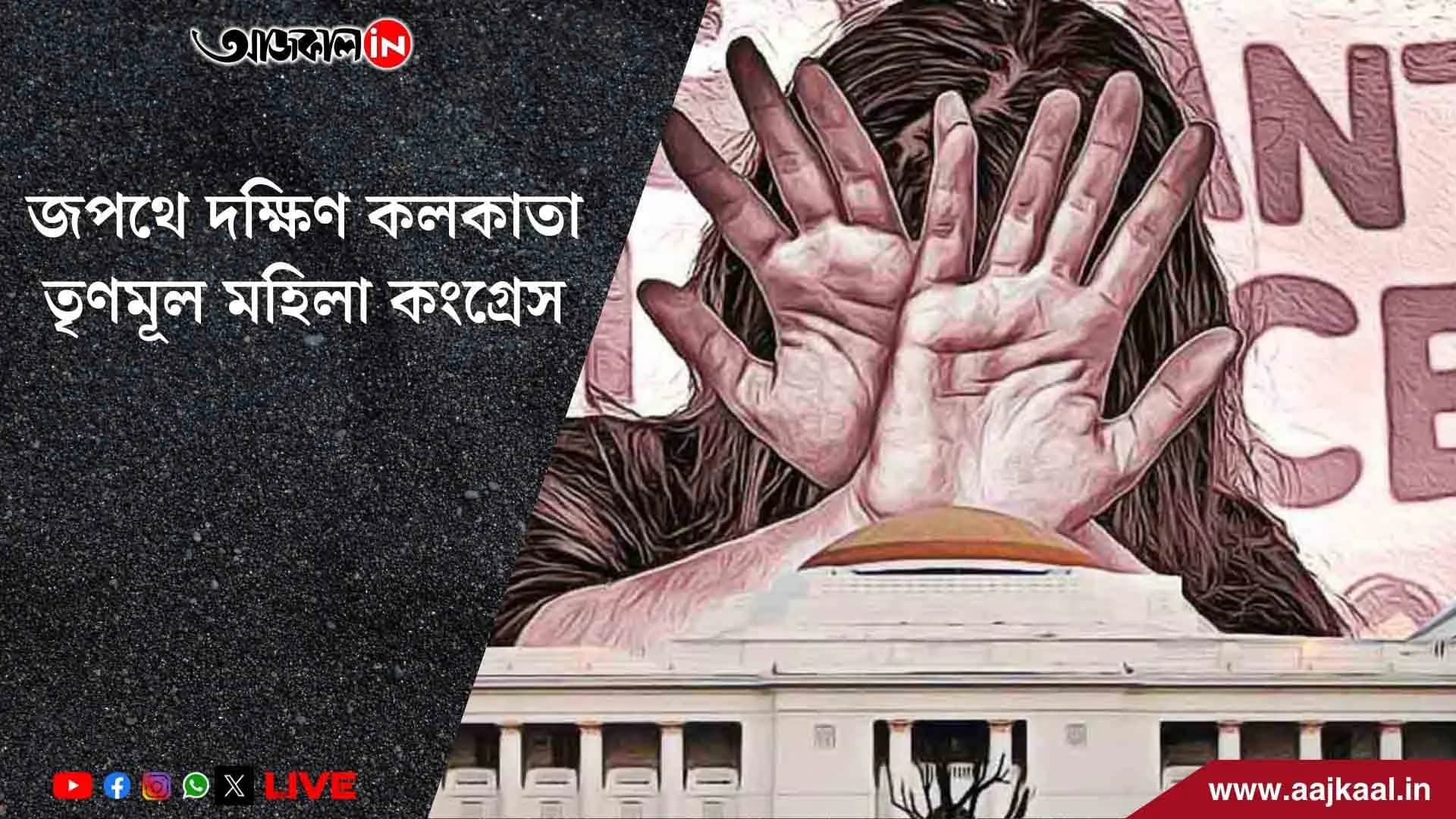 অপরাজিতা বিলকে আইনে পরিণত করতে দ্রুত পদক্ষেপ নিক কেন্দ্র, দাবি জানিয়ে পথে দক্ষিণ কলকাতা তৃণমূল মহিলা কংগ্রেস 