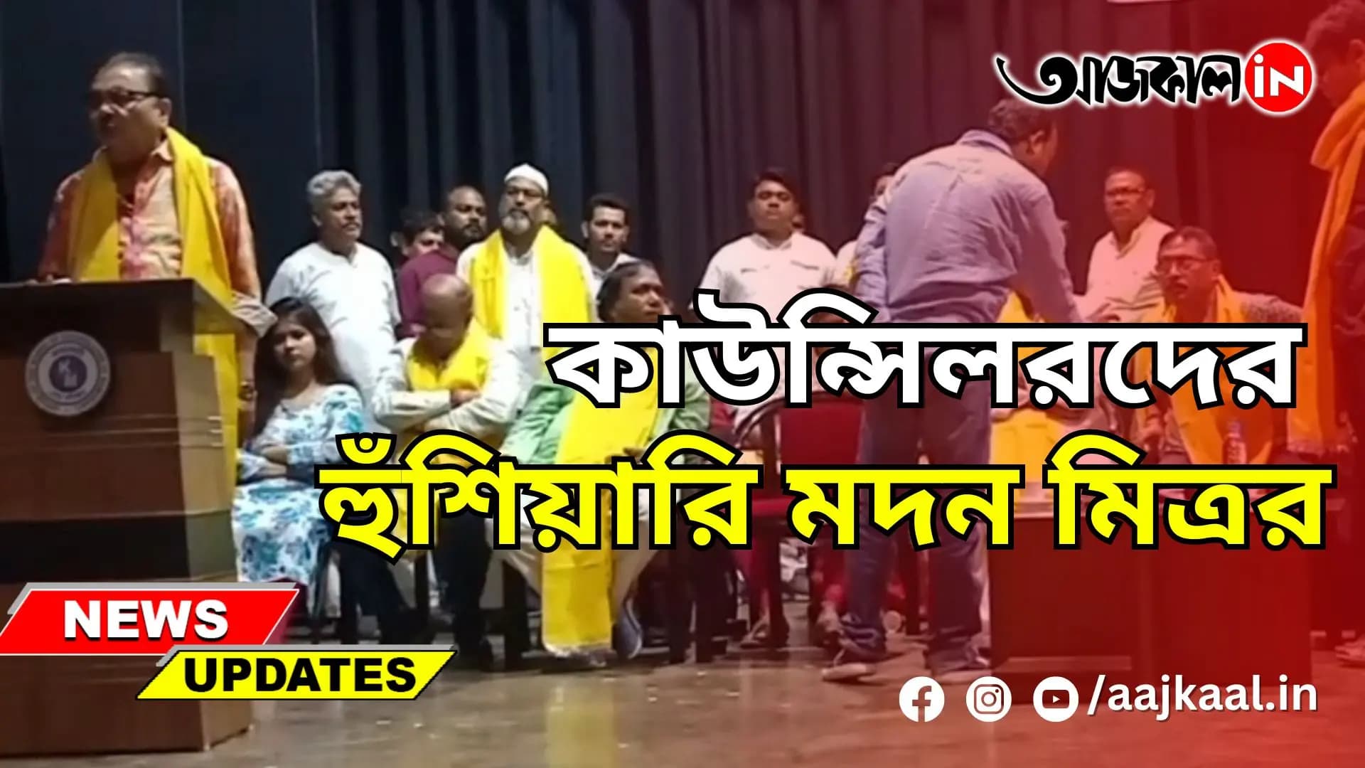  কাউন্সিলরদের হুঁশিয়ারি মদন মিত্রর