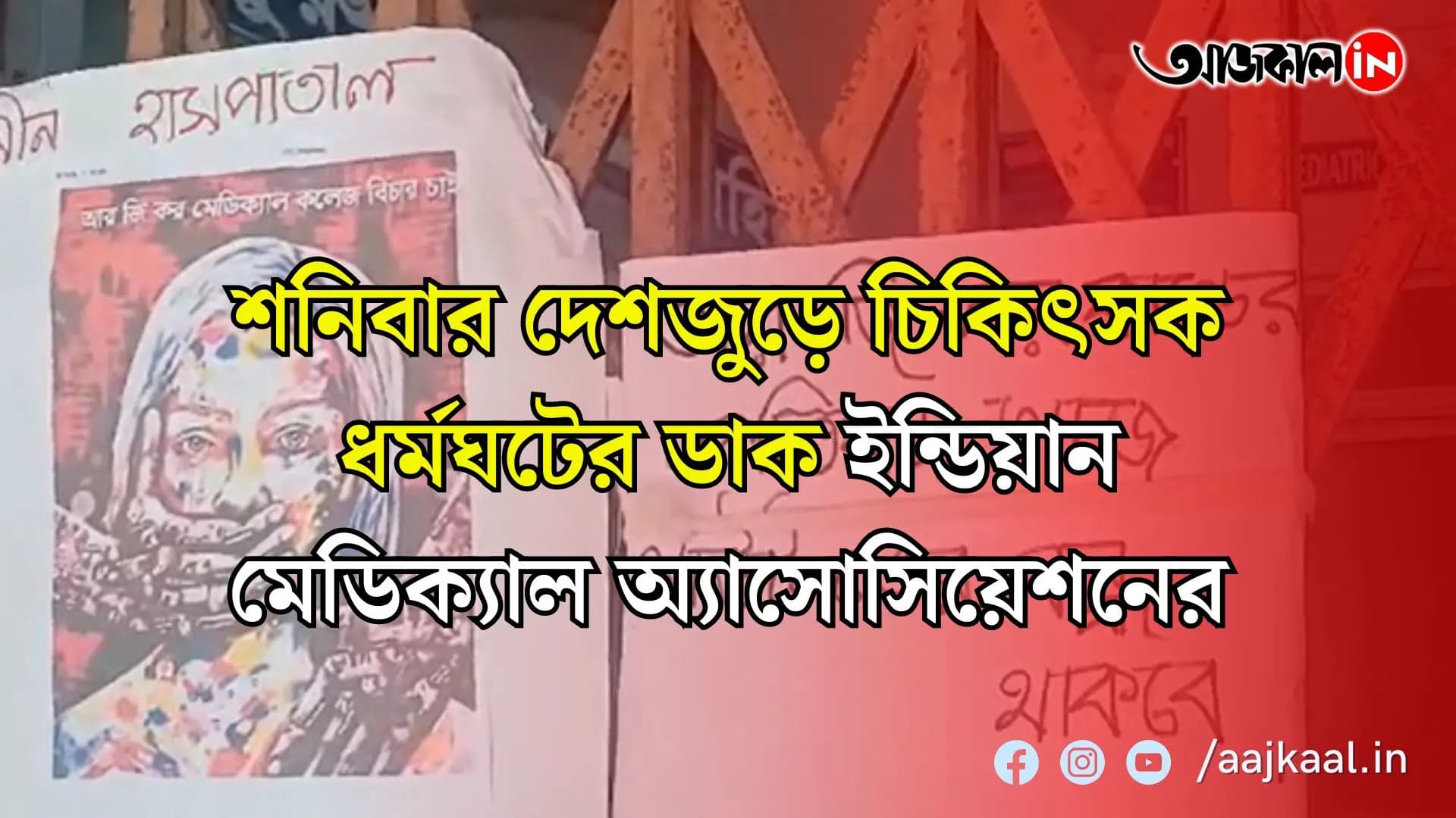 শনিবার দেশজুড়ে চিকিৎসক ধর্মঘটের ডাক ইন্ডিয়ান মেডিক্যাল অ্যাসোসিয়েশনের