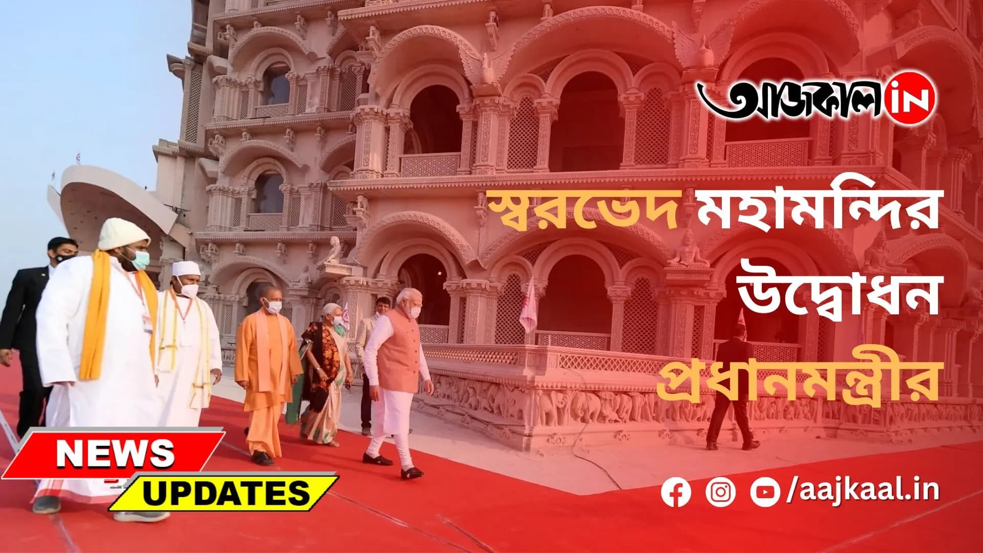 স্বরভেদ মহামন্দির উদ্বোধন প্রধানমন্ত্রীর