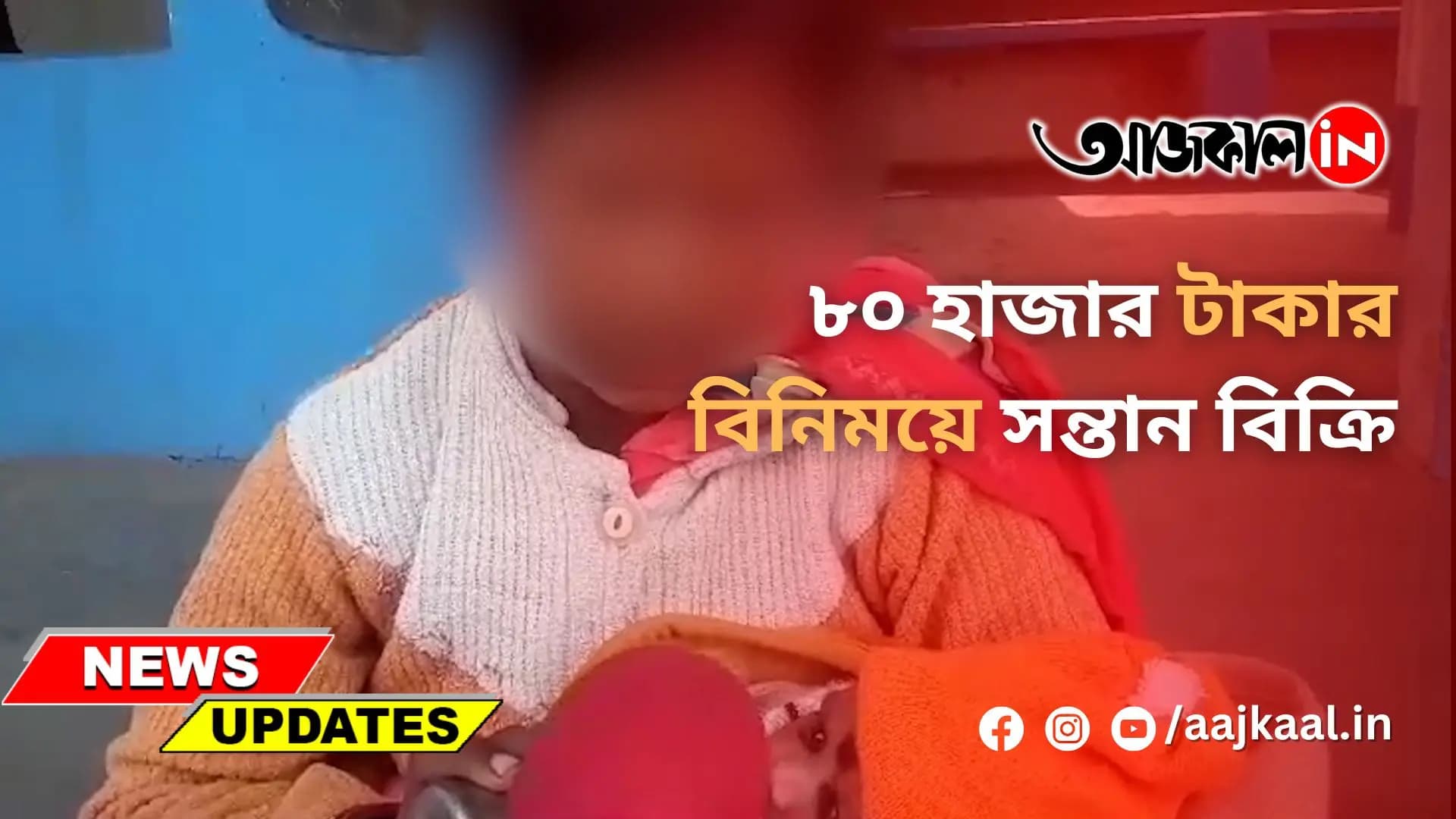৮০ হাজার টাকার বিনিময়ে সন্তান বিক্রি