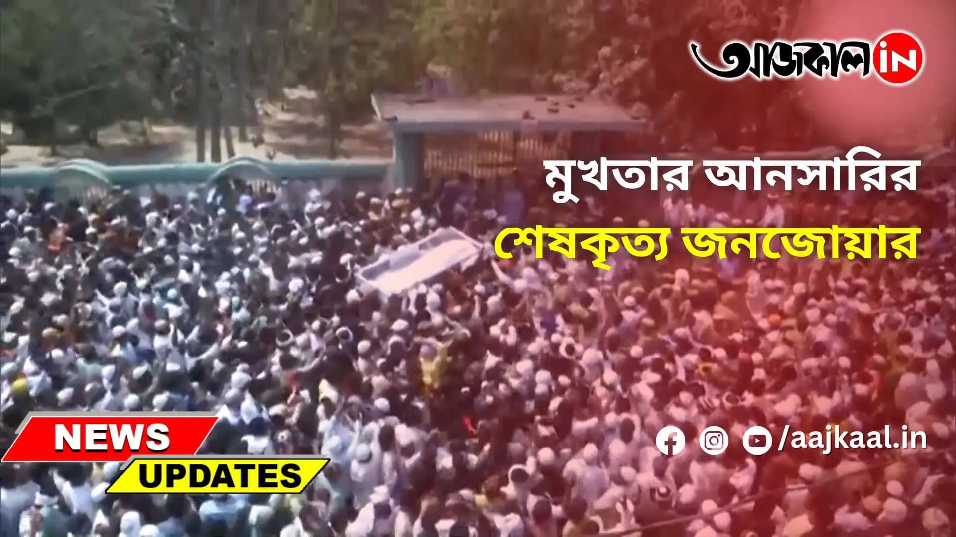 মুখতার আনসারির শেষকৃত্যে জনজোয়ার