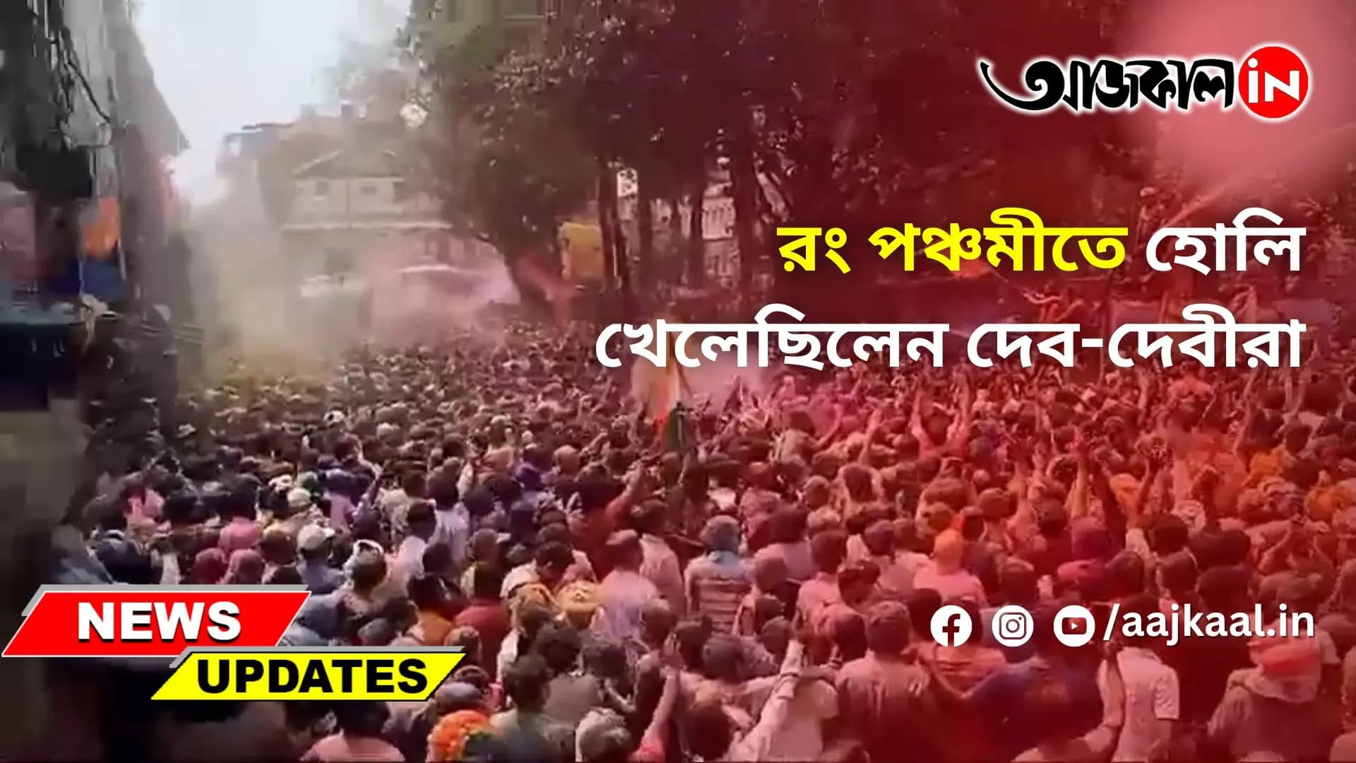 রং পঞ্চমীতে হোলি খেলেছিলেন দেব-দেবীরা