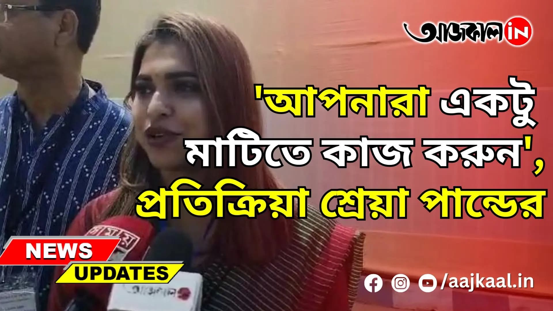  'আপনারা একটু মাটিতে কাজ করুন', প্রতিক্রিয়া শ্রেয়া পান্ডের