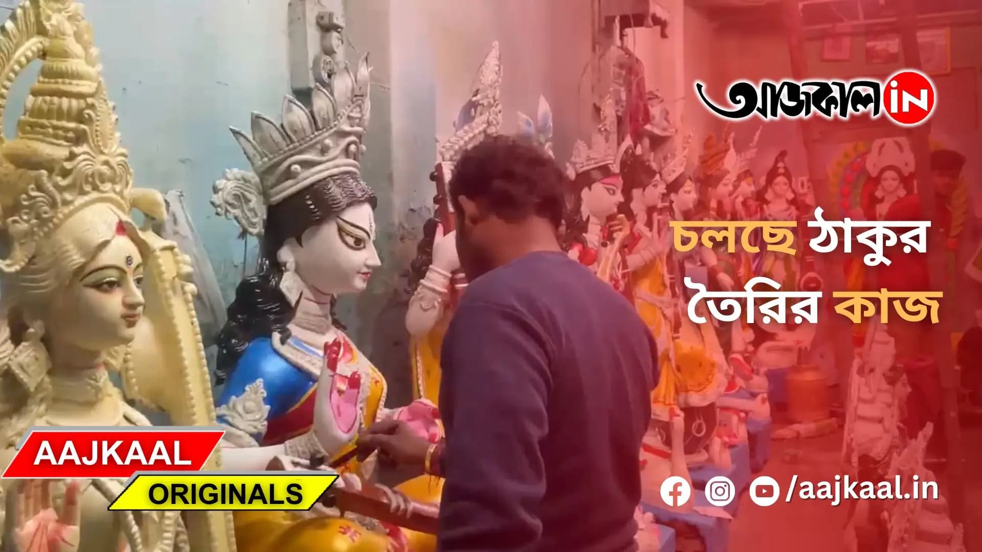  চলছে ঠাকুর তৈরির কাজ