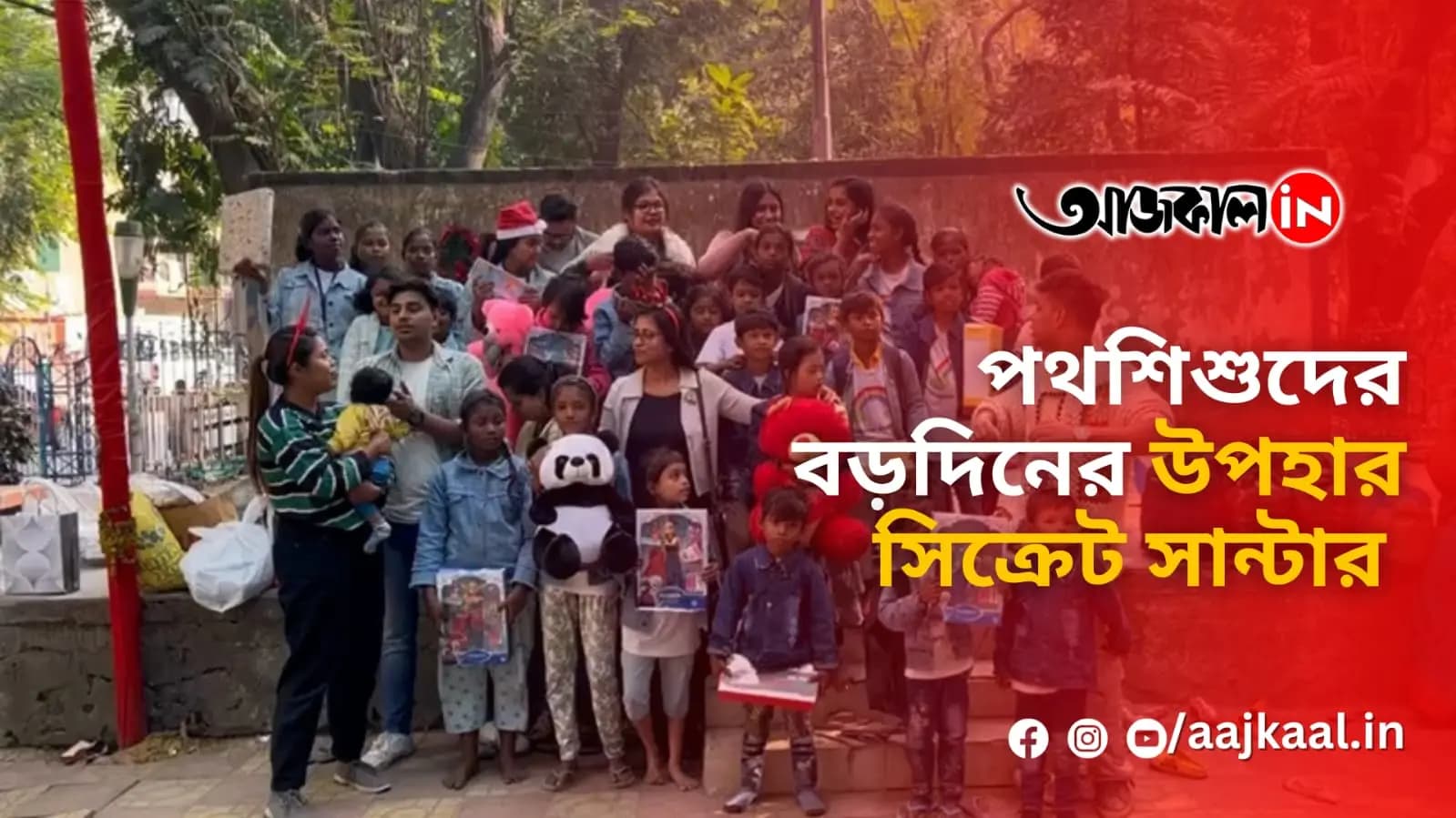 পথশিশুদের বড়দিনের উপহার সিক্রেট সান্টার