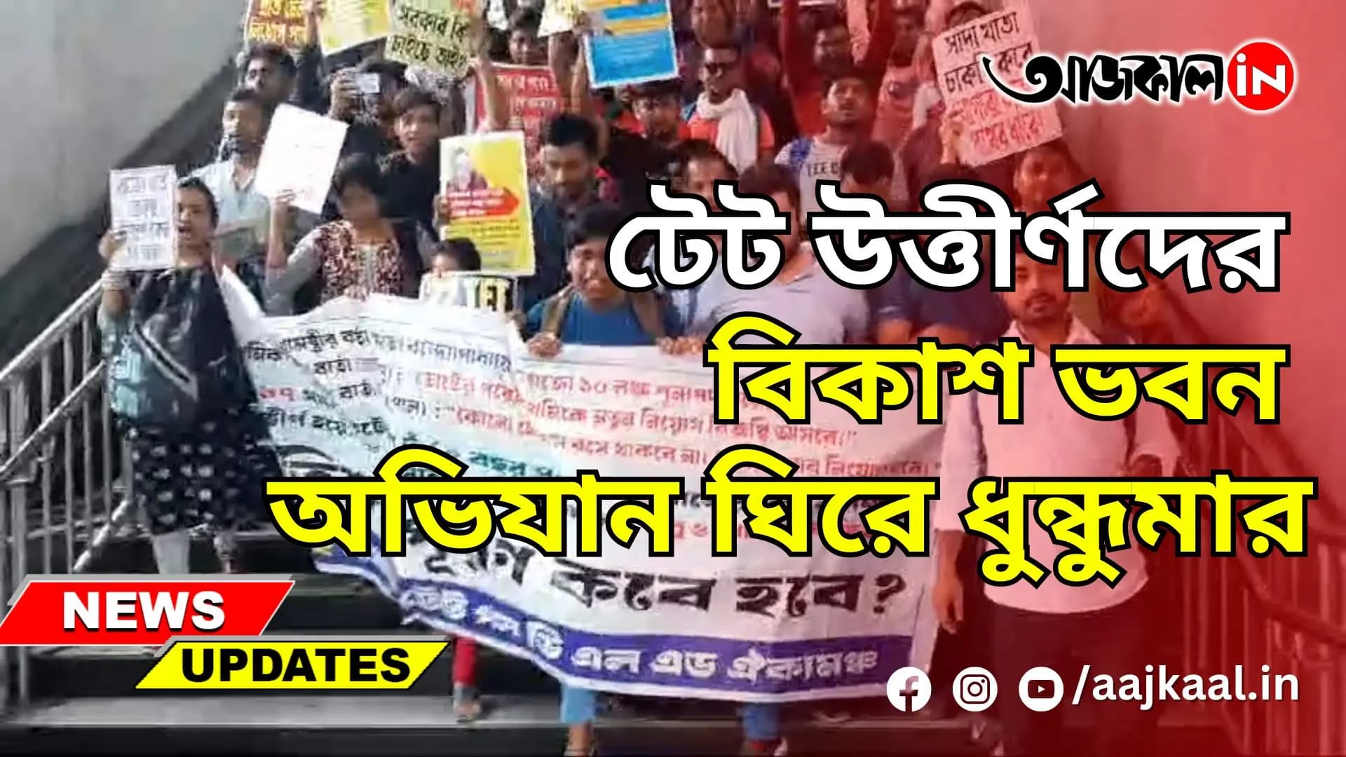 টেট উত্তীর্ণদের বিকাশ ভবন অভিযান ঘিরে ধুন্ধুমার