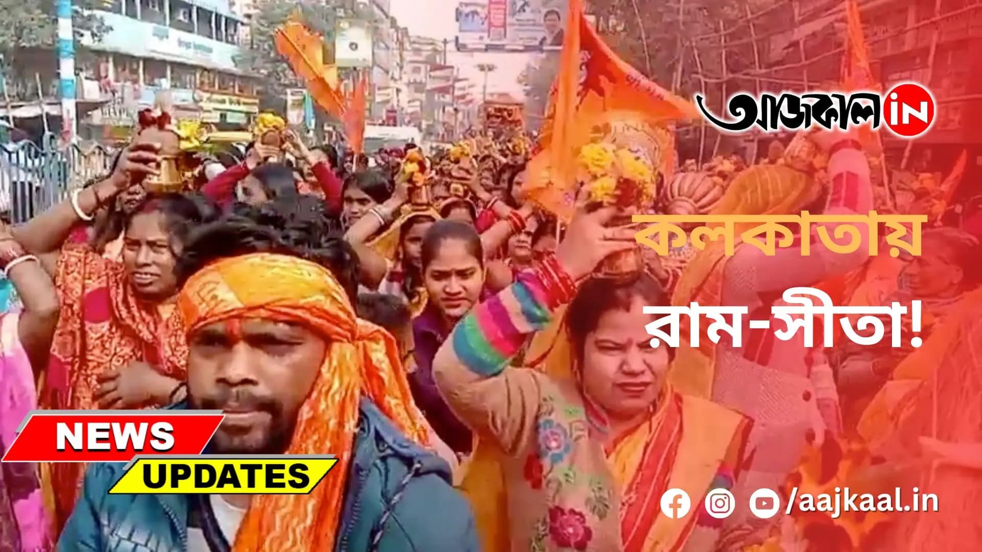  কলকাতায় রাম-সীতা!