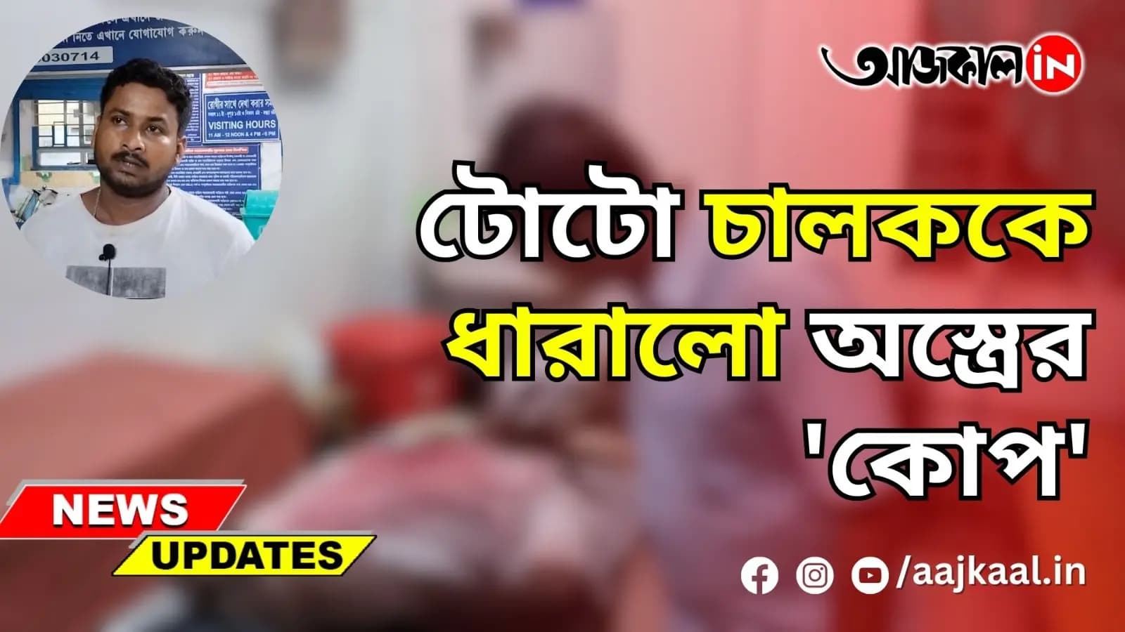 টোটো চালককে ধারালো অস্ত্রের 'কোপ'