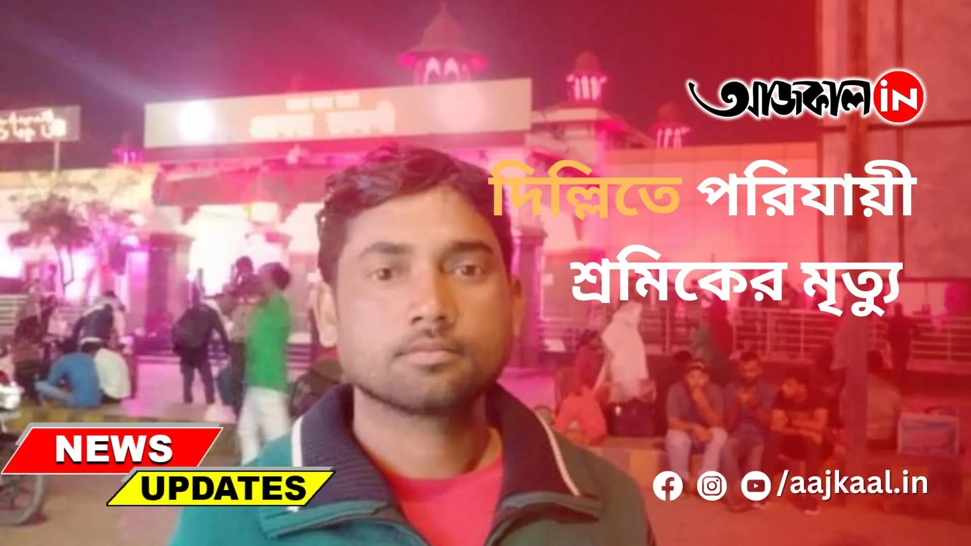 দিল্লিতে পরিযায়ী শ্রমিকের মৃত্যু
