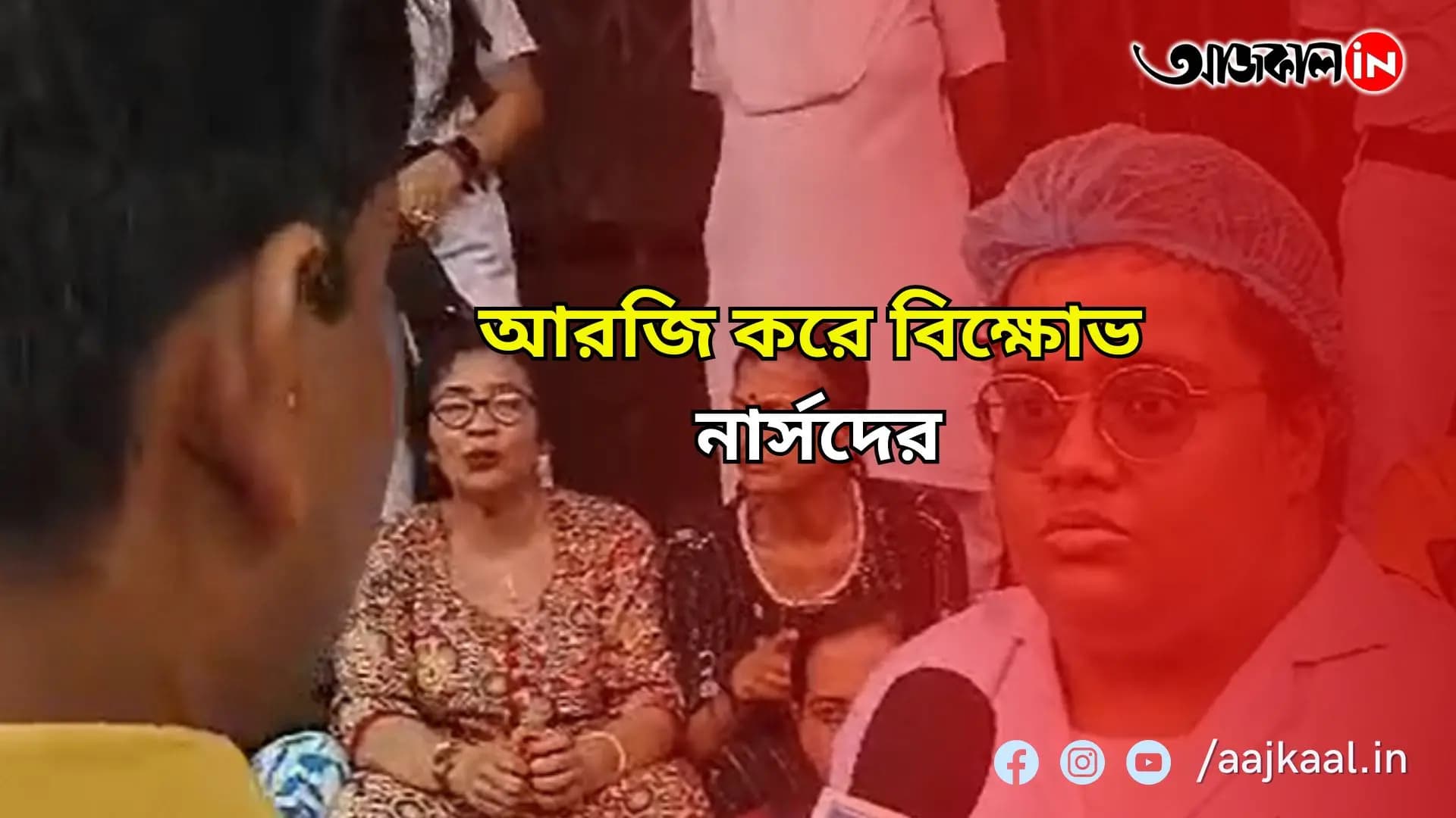 আরজি করে দুষ্কৃতী তাণ্ডব, নিরাপত্তা চেয়ে আরজি করে নার্সদের বিক্ষোভ