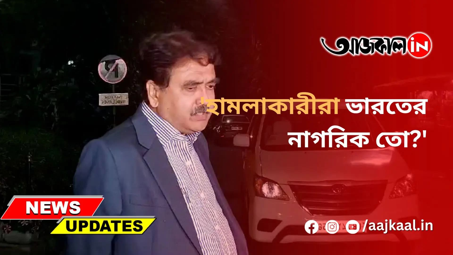'হামলাকারীরা ভারতের নাগরিক তো?'