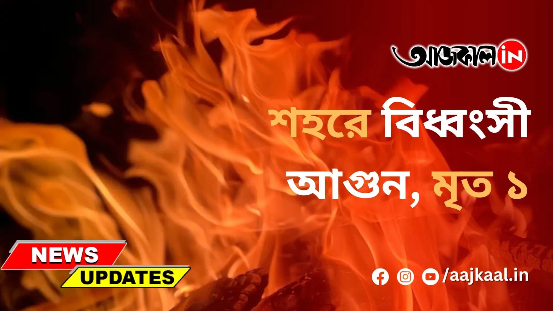 শহরে বিধ্বংসী আগুন, মৃত ১