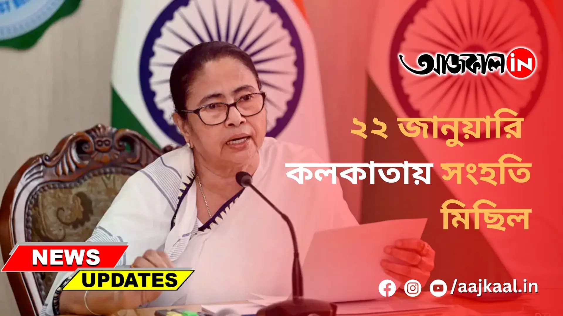 ২২ জানুয়ারি কলকাতায় সংহতি মিছিল