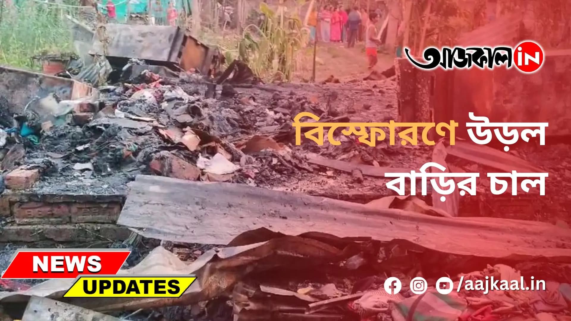 বিস্ফোরণে উড়ল বাড়ির চাল