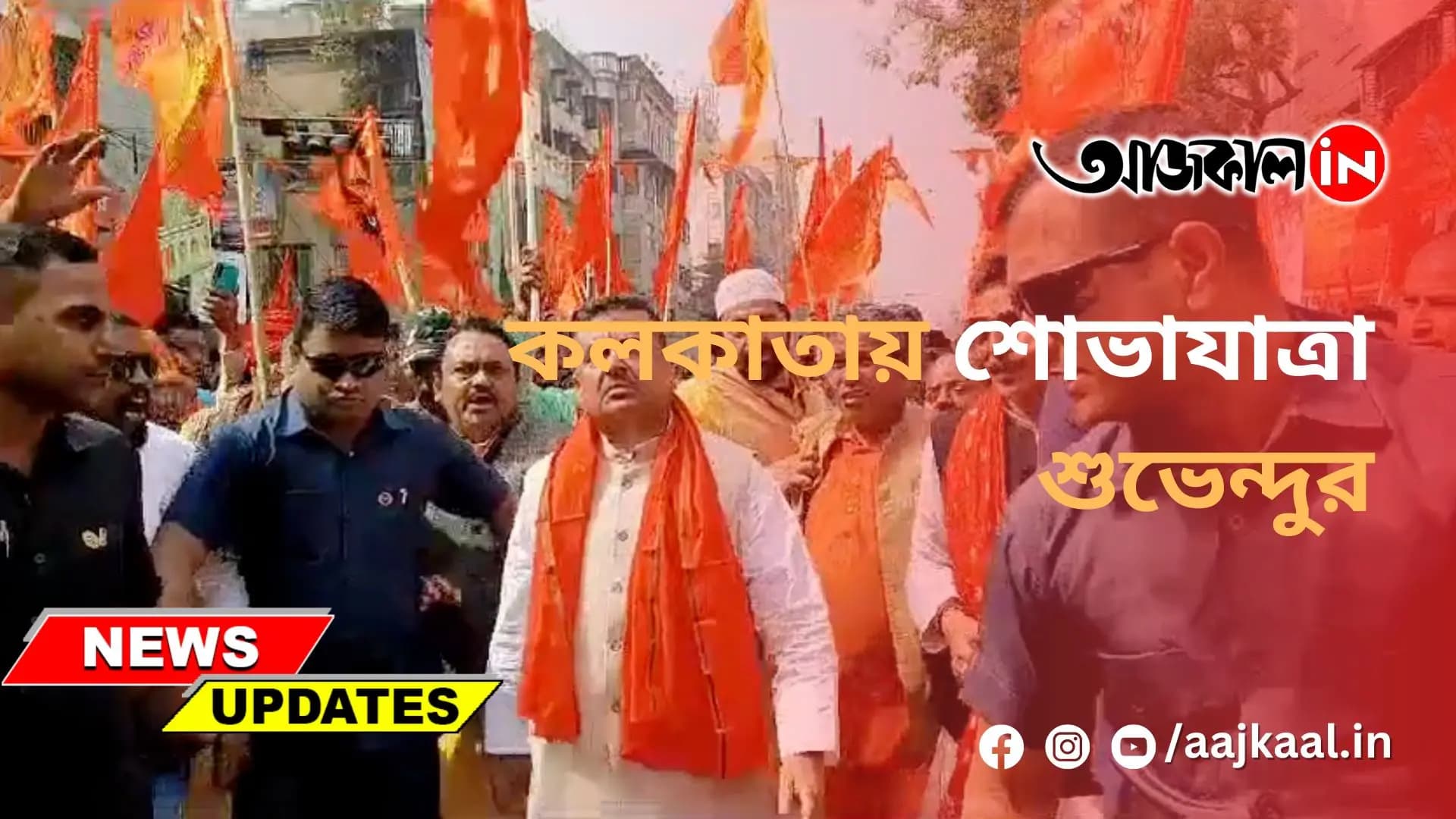 কলকাতায় শোভাযাত্রা শুভেন্দুর