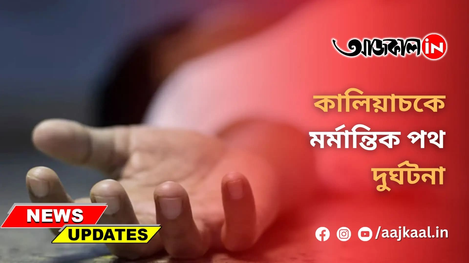 কালিয়াচকে মর্মান্তিক পথ দুর্ঘটনা