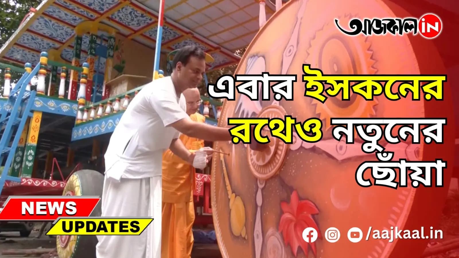 এবার ইসকনের রথেও নতুনের ছোঁয়া