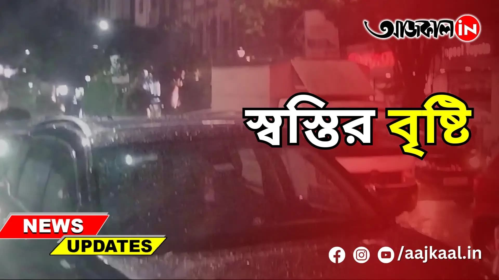 স্বস্তির বৃষ্টি