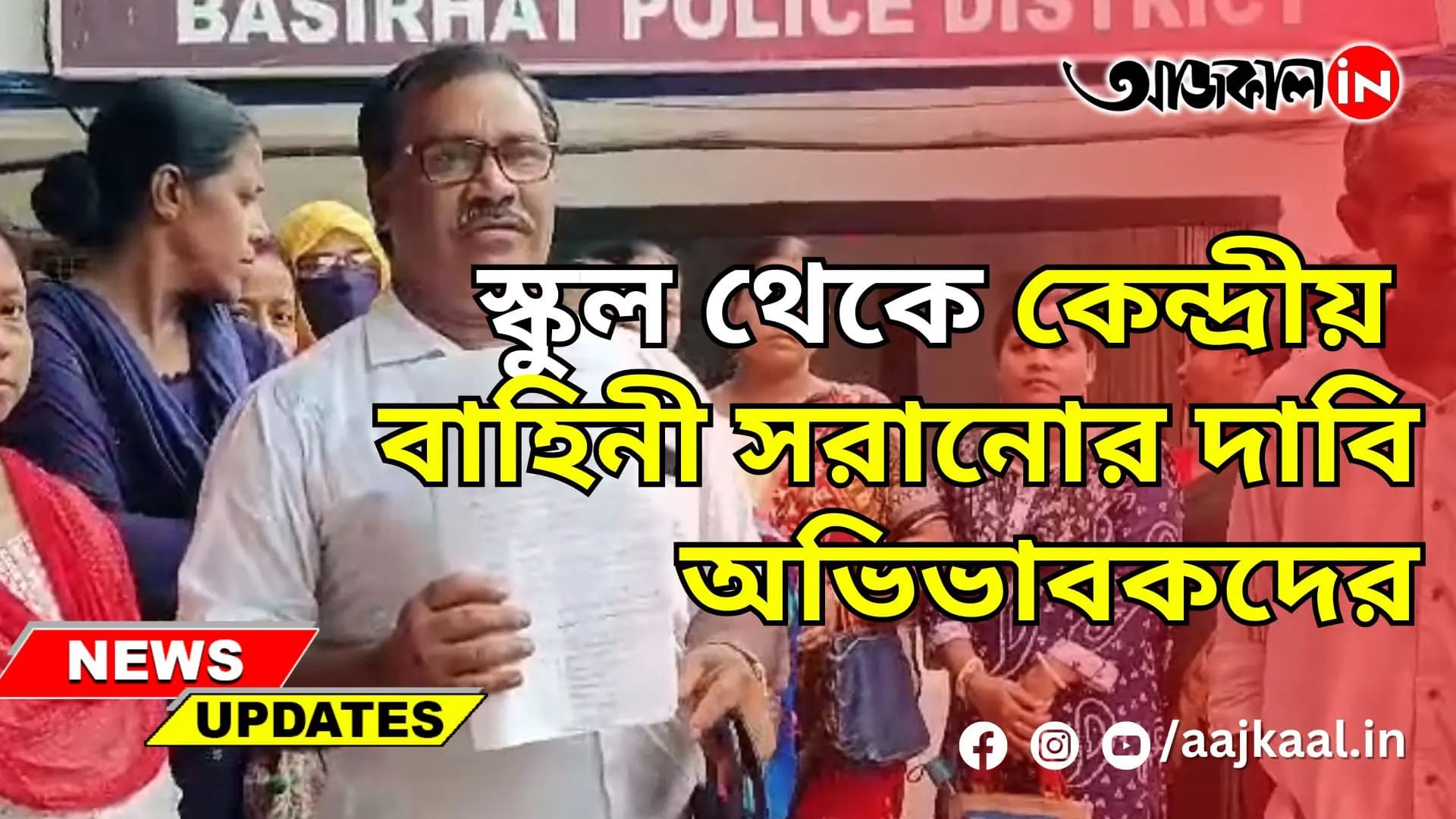 স্কুল থেকে কেন্দ্রীয় বাহিনী সরানোর দাবি অভিভাবকদের