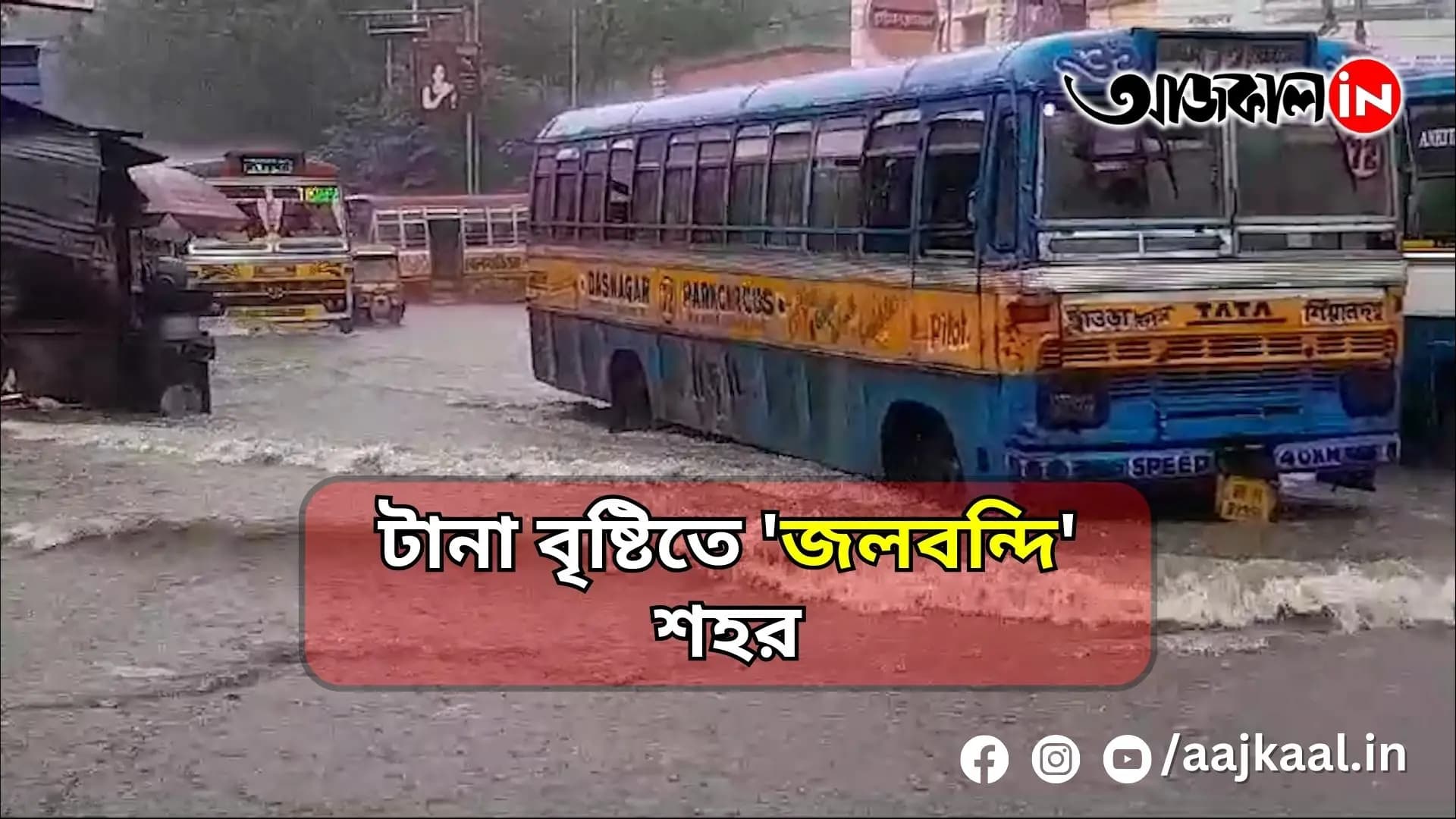 টানা বৃষ্টিতে 'জলবন্দি' শহর