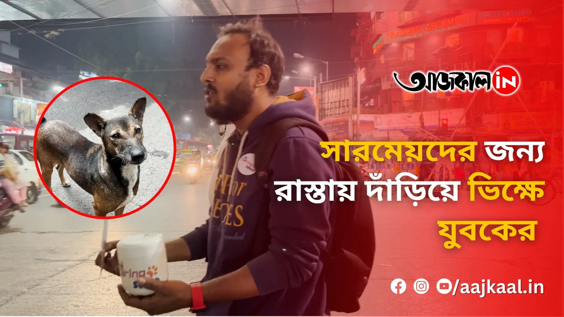 সারমেয়দের জন্য রাস্তা﻿য় দাঁড়িয়ে ভিক্ষে যুবকের