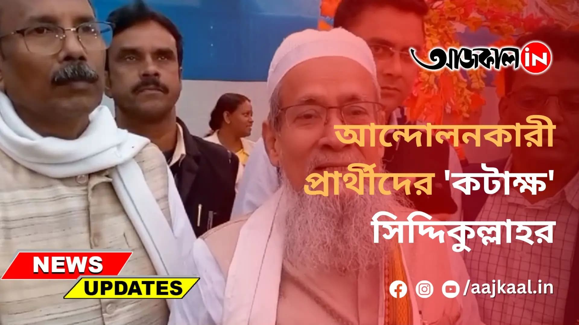 আন্দোলনকারী প্রার্থীদের 'কটাক্ষ' সিদ্দিকুল্লাহর